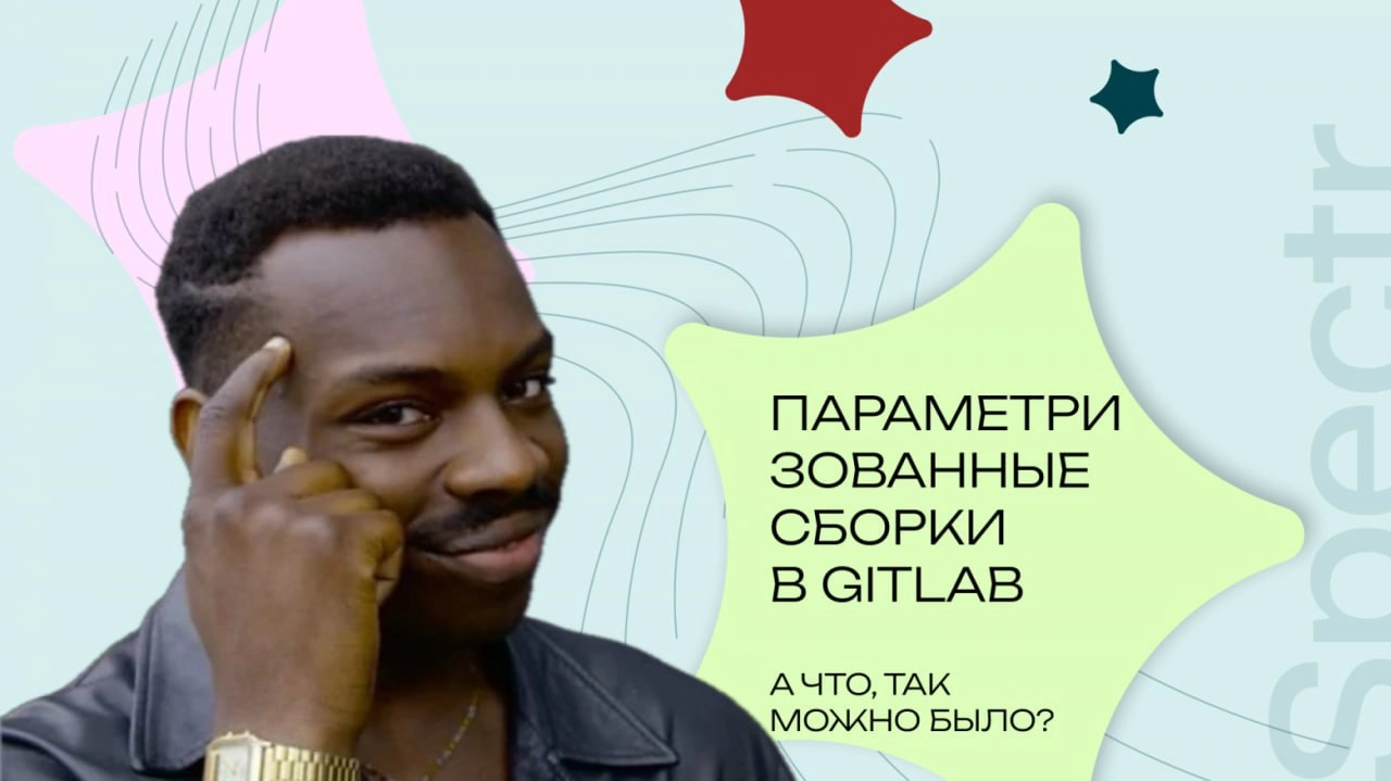 Параметризованные сборки в GitLab
https://habr.com/ru/companies/spectr/articles/854670/ | Сетка — новая социальная сеть от hh.ru