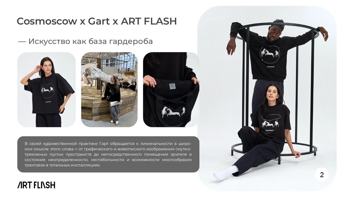 Cosmoscow x Gart x ART FLASH
Коллекция создана и приурочена к ярмарке Cosmoscow. В основе коллекции уже второй год лежат работы художника года по версии Cosmoscow | Сетка — новая социальная сеть от hh.ru