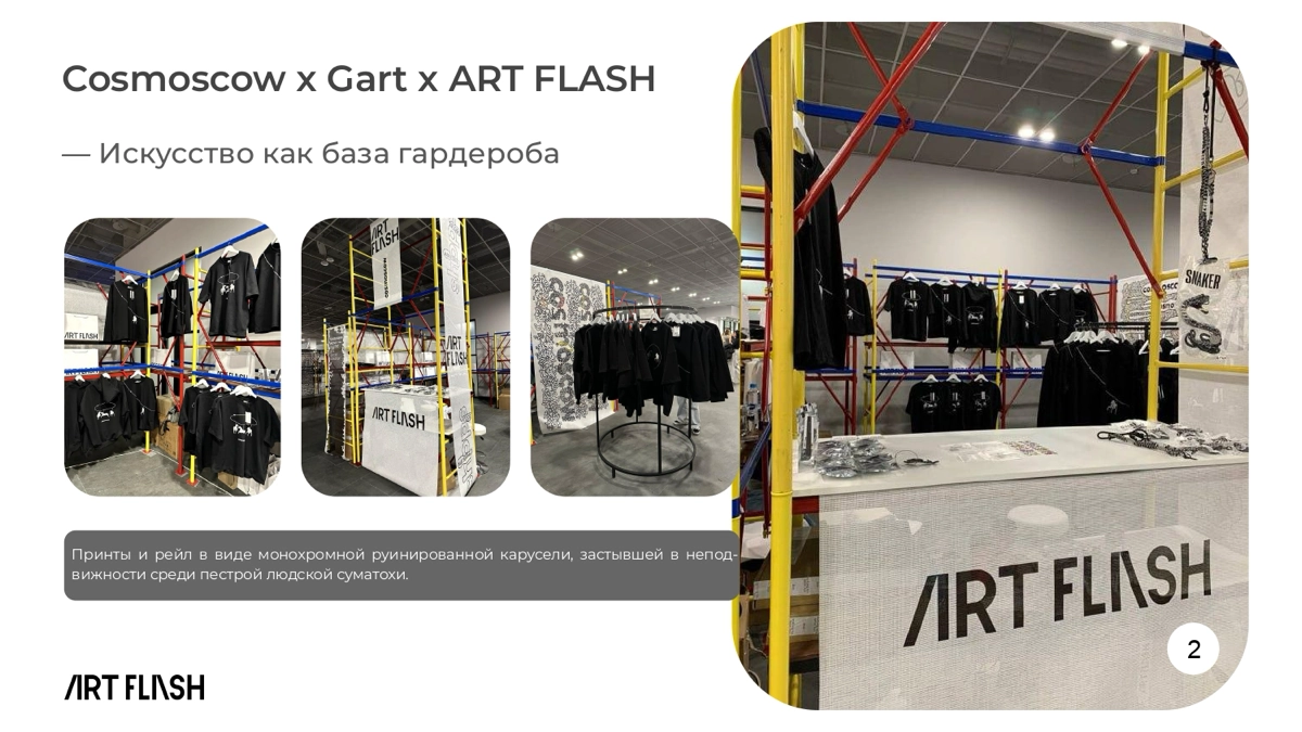 Cosmoscow x Gart x ART FLASH
Коллекция создана и приурочена к ярмарке Cosmoscow. В основе коллекции уже второй год лежат работы художника года по версии Cosmoscow | Сетка — новая социальная сеть от hh.ru