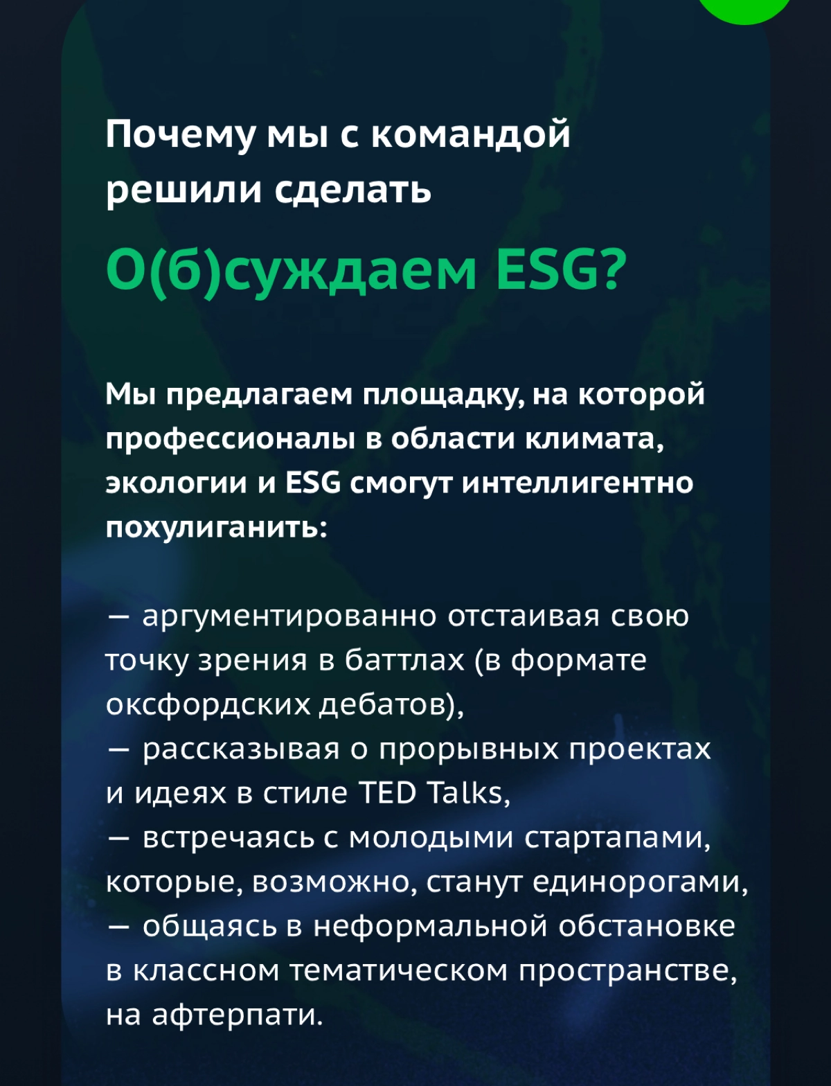 Почему ваш ESG провалится. Как корпоративная культура съедает Стратегию устойчивого развития на завтрак.


Комедийный порно-триллер. Как в 2022 году российским компаниям внезапно понадобилось ESG | Сетка — новая социальная сеть от hh.ru