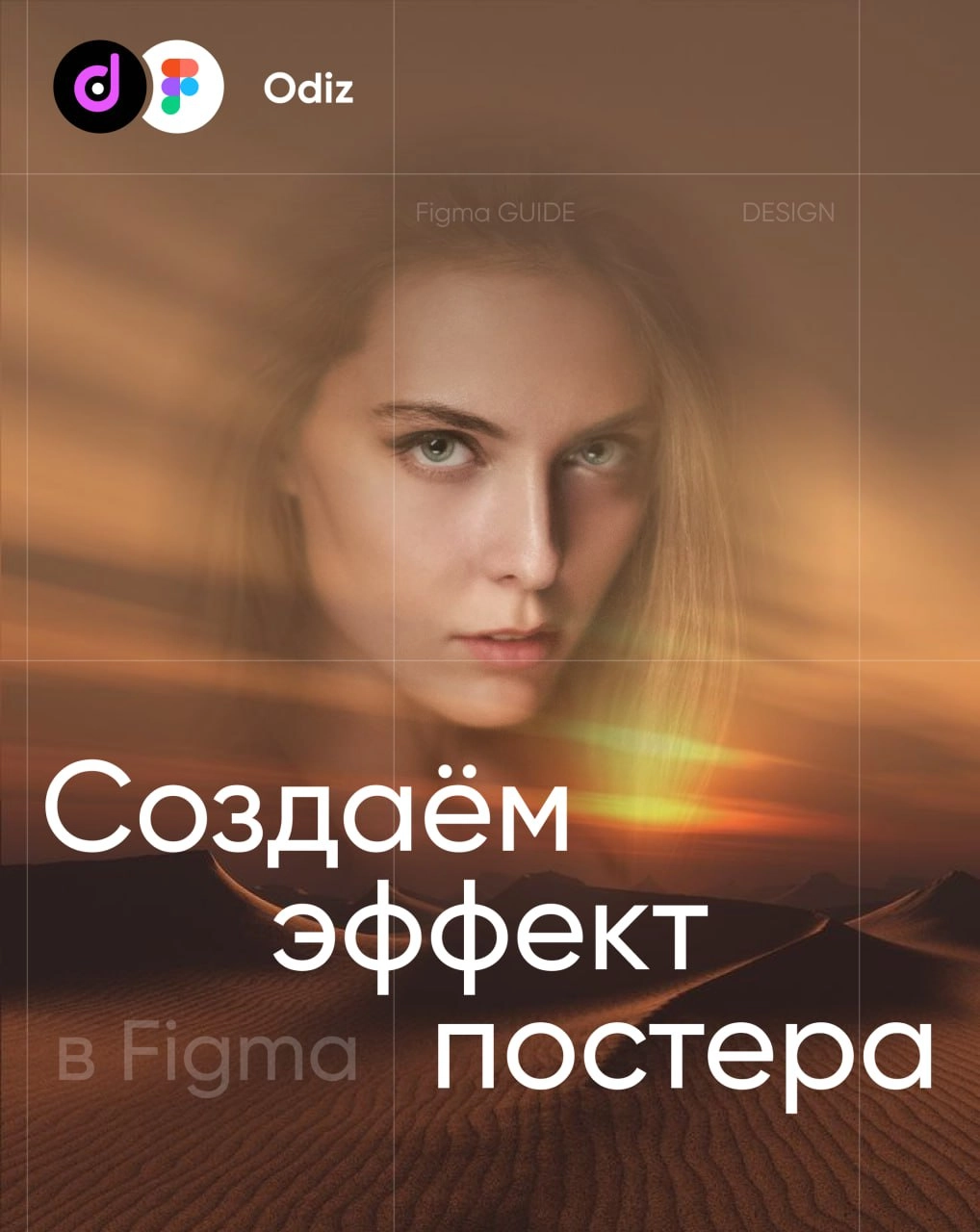 🙈 #уроки #figma #guide
❤️ Создаём простой постер, багодаря градиенту и маски в Figma
🔥 Дело за малым, добавить текст и дополнить эффектами на ваш вкус
😘 Odiz | Telegram
👇 Делитесь своими постерами в к... | Сетка — новая социальная сеть от hh.ru