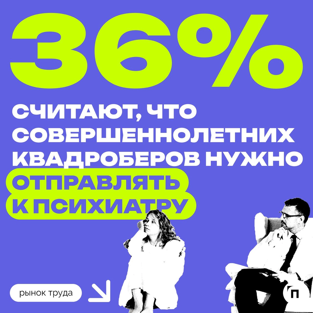 🤩 Россияне о квадроберах: на детей не реагировать, взрослых — на учет к психиатру
Россияне считают, что совершеннолетних квадроберов нужно ставить на учет к психиатру, детей-квадроберов — оставить в п... | Сетка — новая социальная сеть от hh.ru