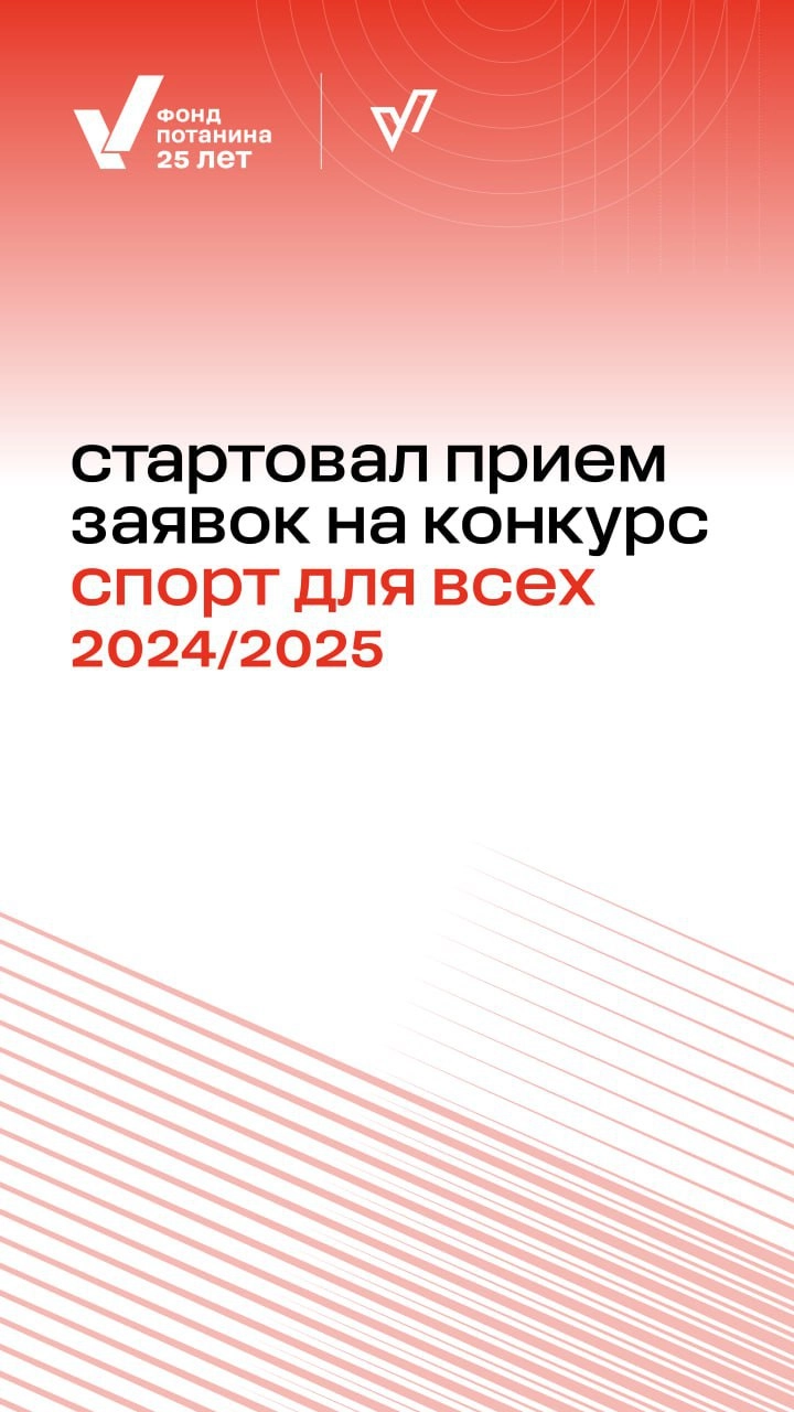 Стартовал прием заявок на конкурс «Спорт для всех» 2024/2025!
✅Фонд Потанина приглашает к участию некоммерческие организации, работающие в сфере социального спорта | Сетка — новая социальная сеть от hh.ru
