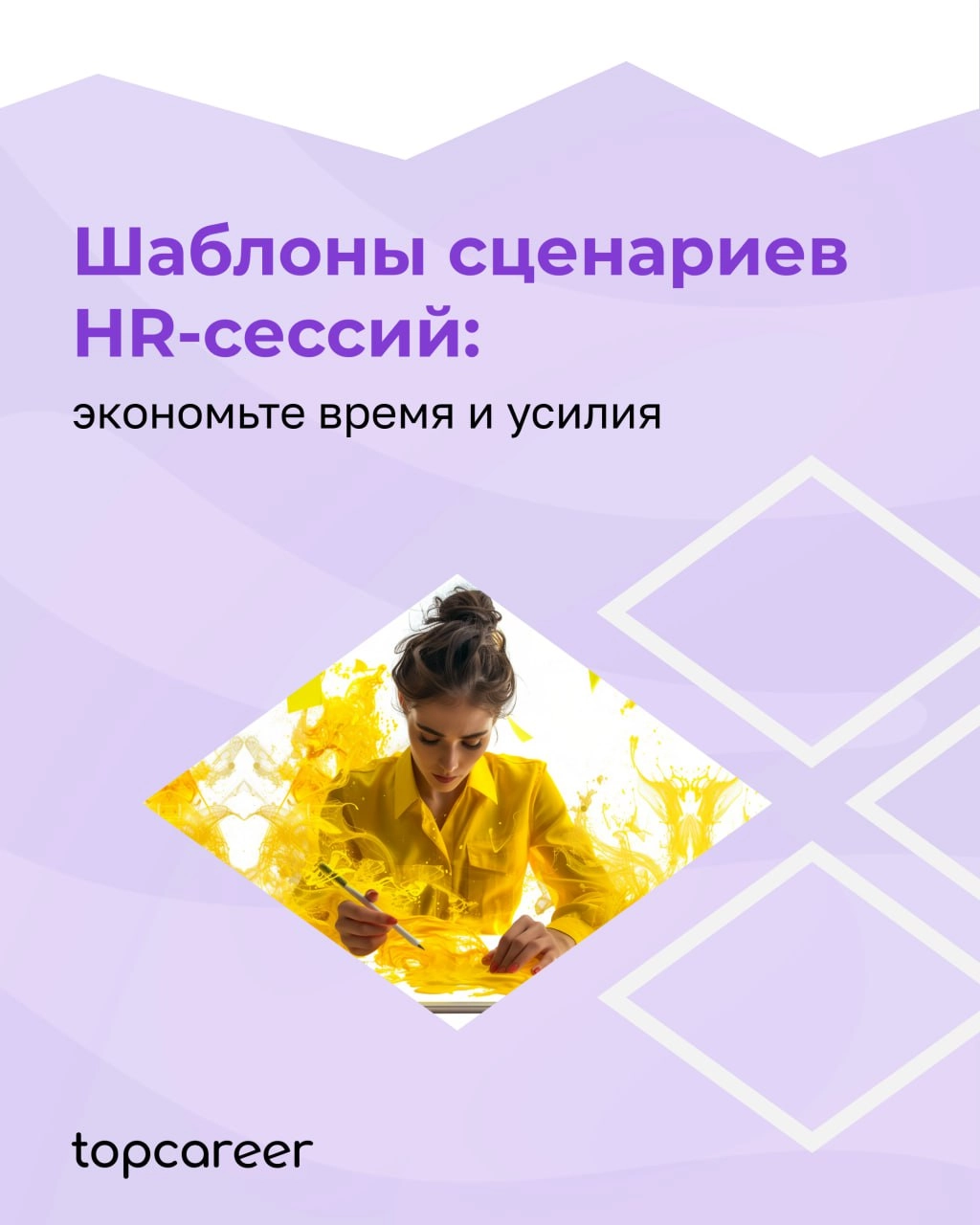 Шаблоны сценариев HR-сессий: экономьте время и усилия
Процесс планирования сценариев для HR-сессий может быть трудоемким, так как каждое мероприятие имеет свои особенности и требования | Сетка — новая социальная сеть от hh.ru