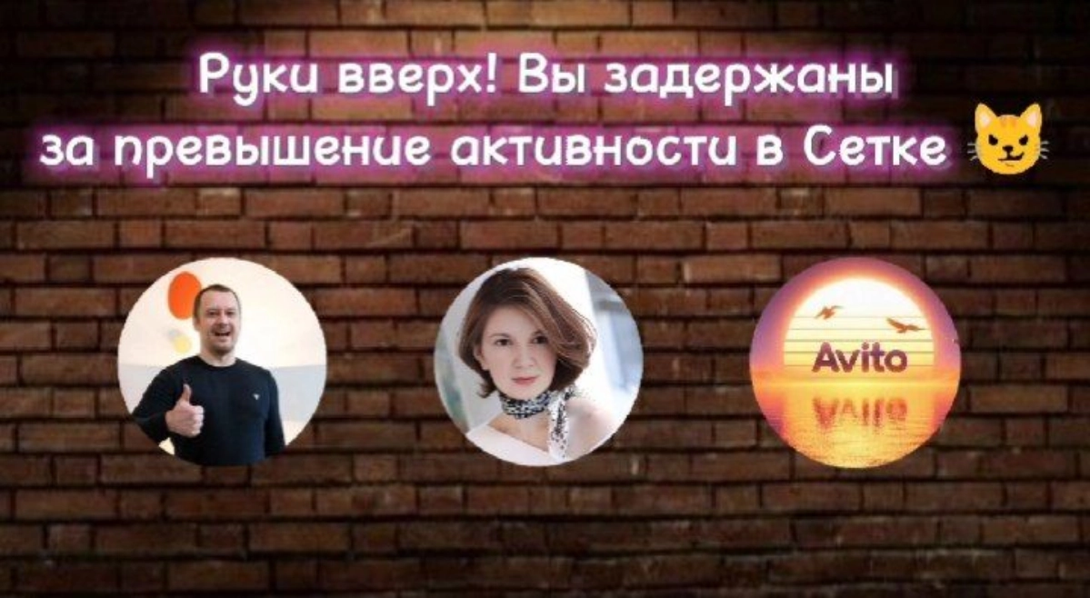 3 самых активных авторов в Сетке (по моим наблюдениям) 👀       

Частенько захожу в Сетку, чтобы посмотреть посты или напечатать свой | Сетка — новая социальная сеть от hh.ru