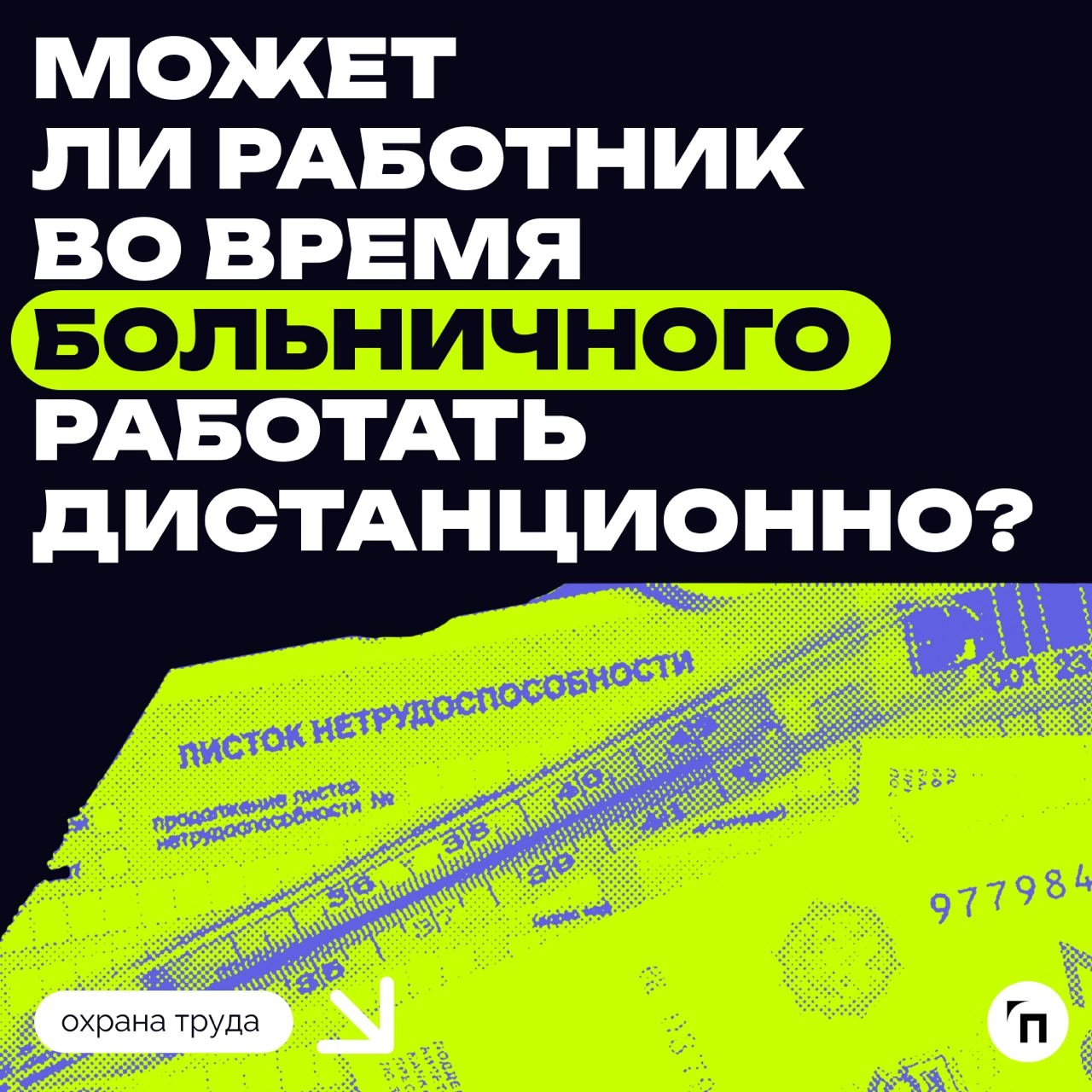 Может ли работник во время больничного работать дистанционно?
❇️ Кратко: может, но только с согласия работодателя | Сетка — новая социальная сеть от hh.ru