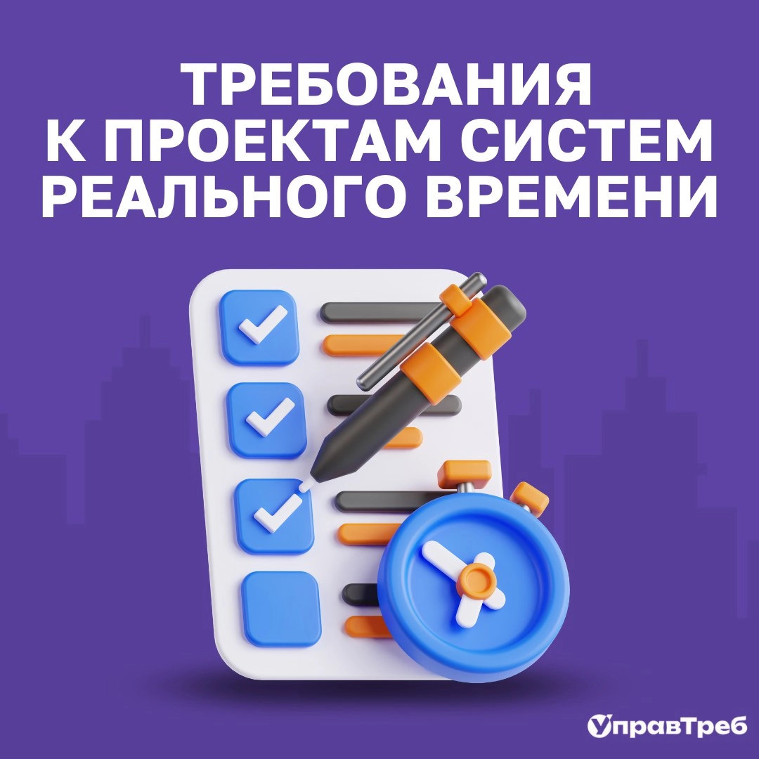 😉 Как и обещали, начинаем тему требований в проектах систем реального времени.
👉 Самое важное в таких проектах - хорошо понимать требования ещё до начала разработки | Сетка — новая социальная сеть от hh.ru