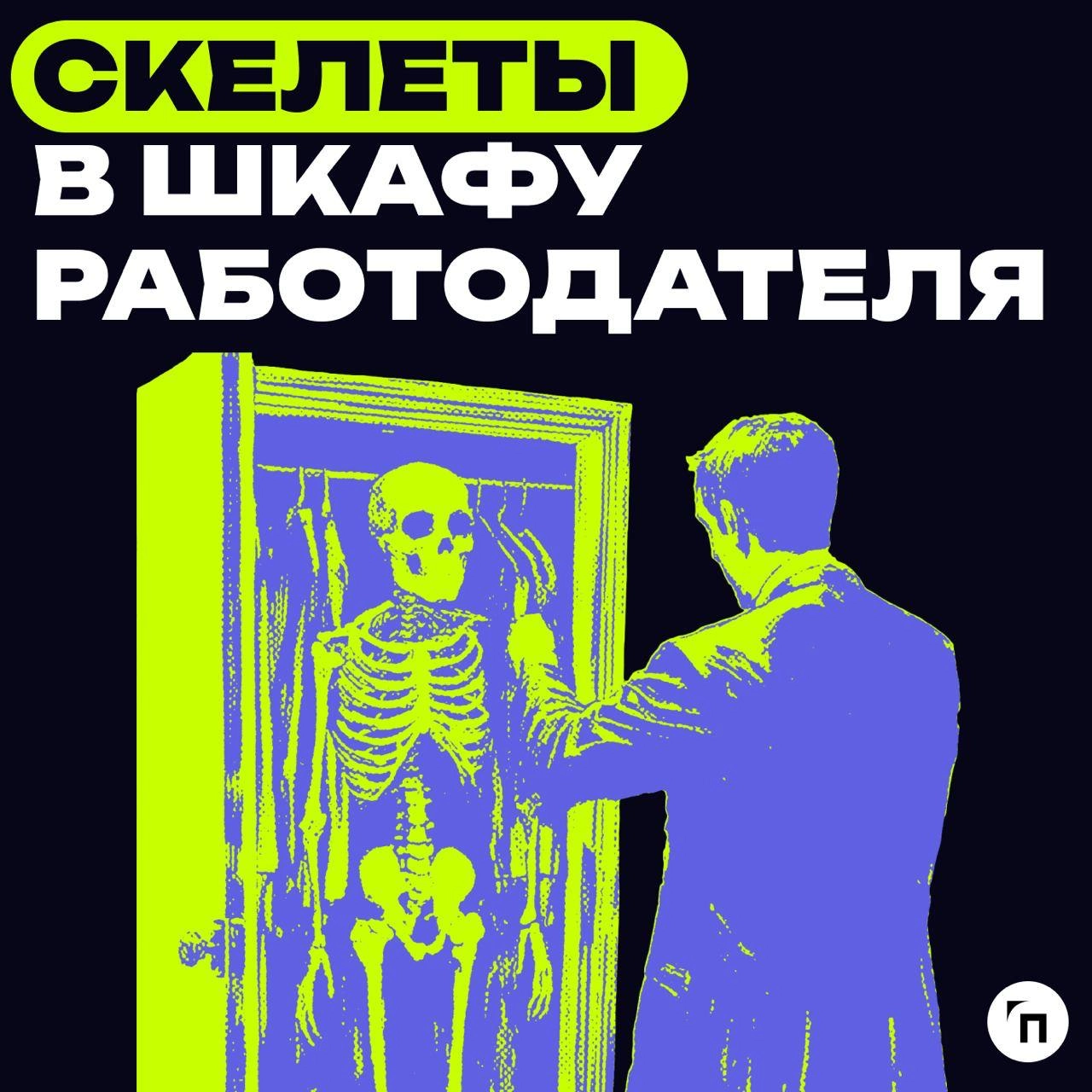 🕷 Скелеты в шкафу работодателя: что скрывает ваш босс
Следуя за хэллоуинскими традициями, собрали топ-5 скелетов начальника, которые он хранит в тайне от всех:
🟠Ранняя пташка | Сетка — новая социальная сеть от hh.ru