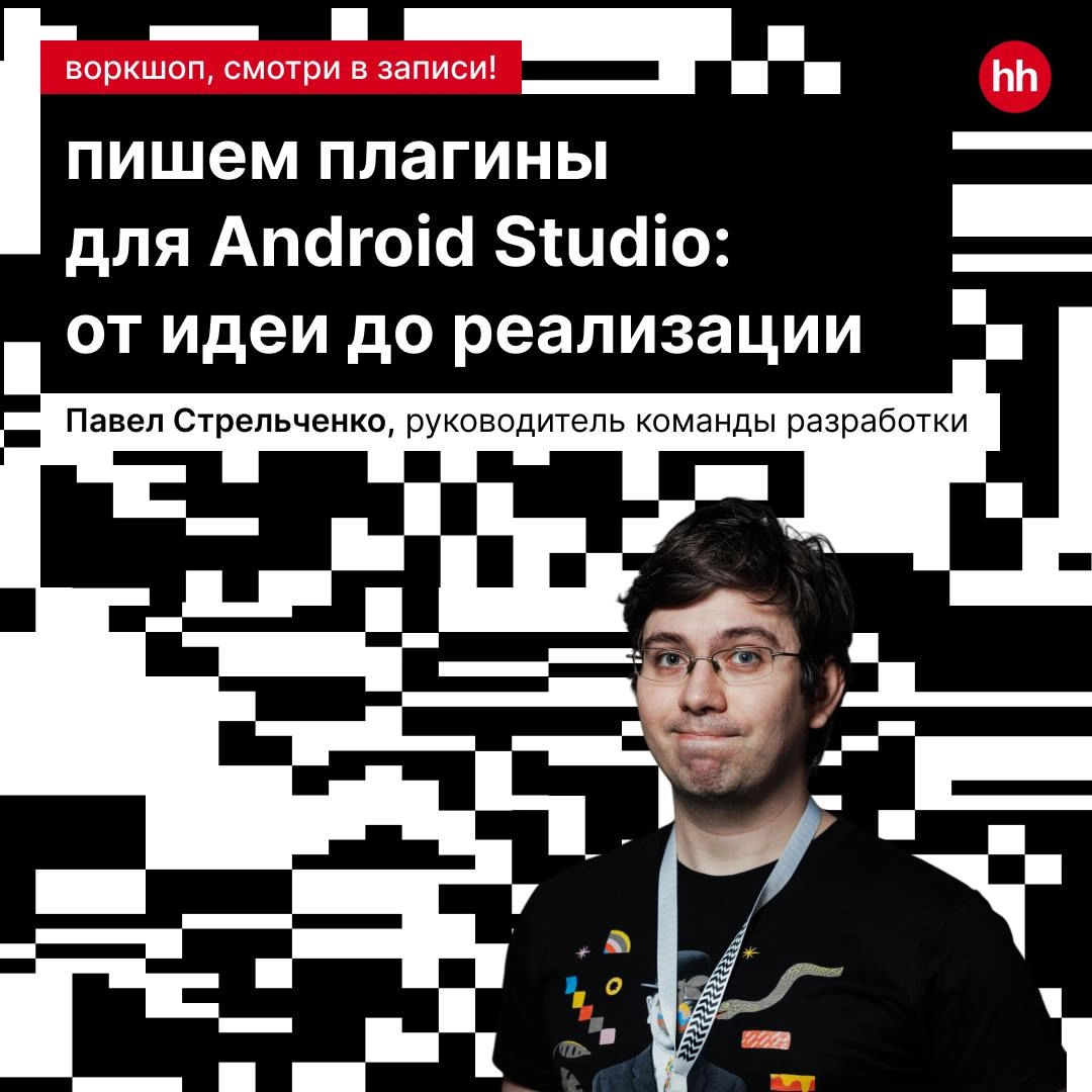Пишем плагины для Android Studio: от идеи до реализации 🤩
Павел Стрельченко в своём докладе на Podlodka Crew рассказал, как разработчики могут создавать собственные плагины для IntelliJ IDEA | Сетка — новая социальная сеть от hh.ru