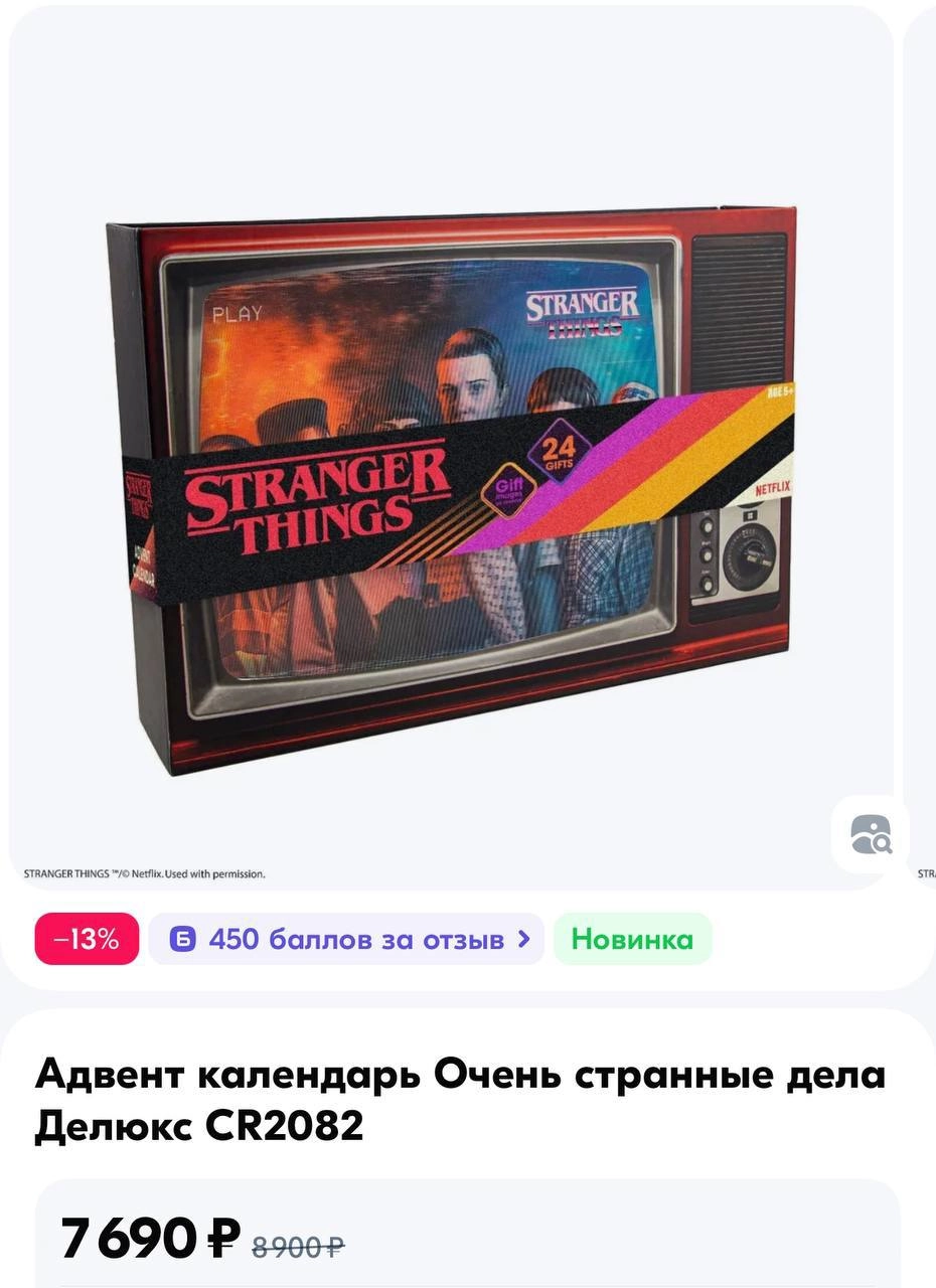На Озон завезли огромный адвент-календарь по «Очень странным делам» в виде пузатого телека! В наборе 24 окошка, в которых есть носки, перчатки, игрушки, ручки и много других вещей с отсылками к сериал... | Сетка — новая социальная сеть от hh.ru