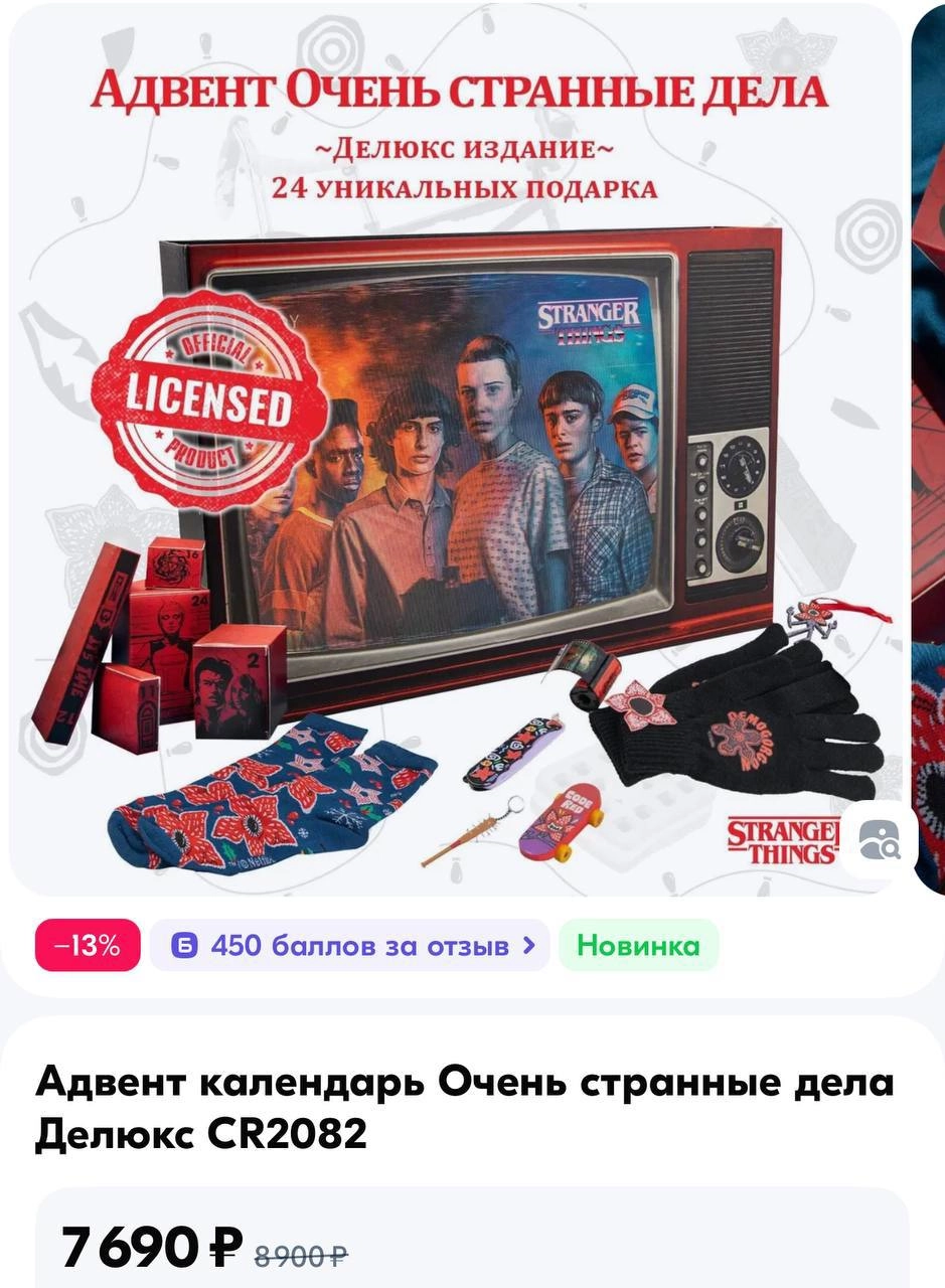 На Озон завезли огромный адвент-календарь по «Очень странным делам» в виде пузатого телека! В наборе 24 окошка, в которых есть носки, перчатки, игрушки, ручки и много других вещей с отсылками к сериал... | Сетка — новая социальная сеть от hh.ru