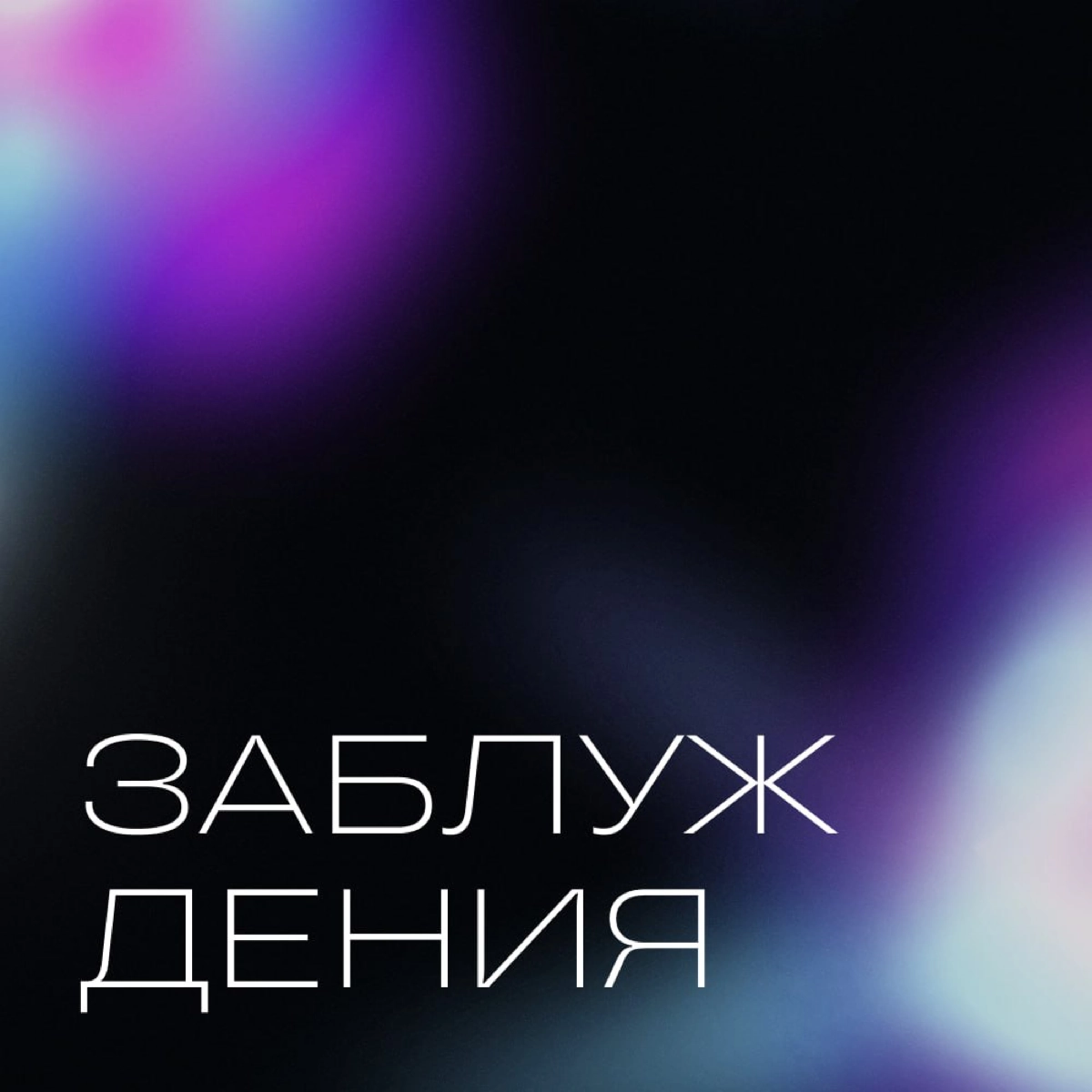 🚩 5 мифов о Cold Outreach, которые мешают бизнесу расти | Сетка — новая социальная сеть от hh.ru