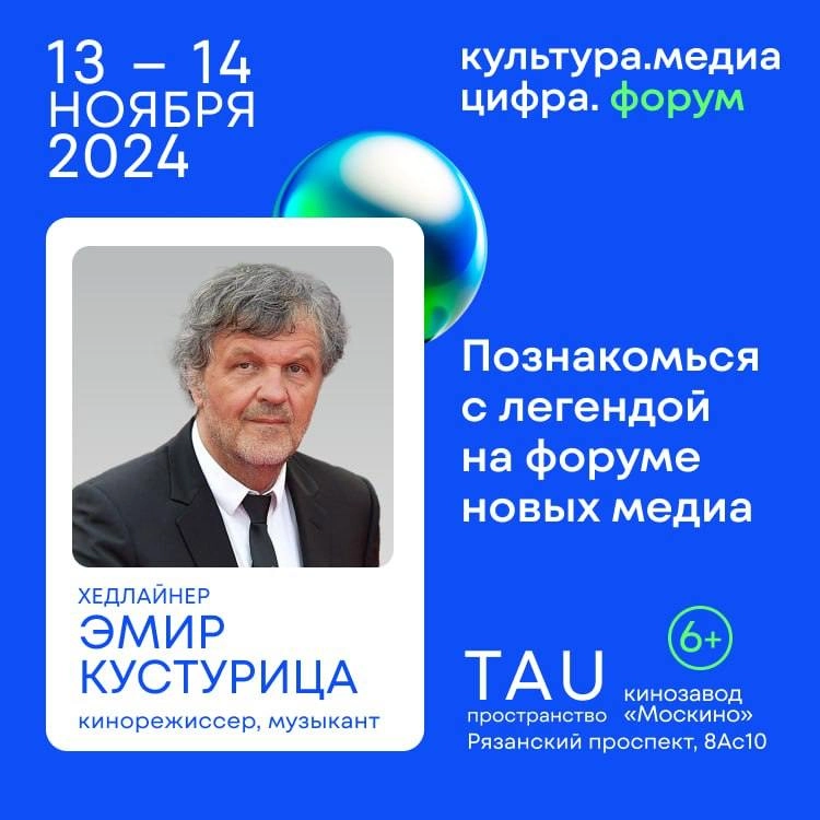 🏙 Эмир Кустурица, Люк Бессон, Анна Иванова, Родион Скрябин и лидеры новых медиа на форуме «Культура. Медиа | Сетка — новая социальная сеть от hh.ru