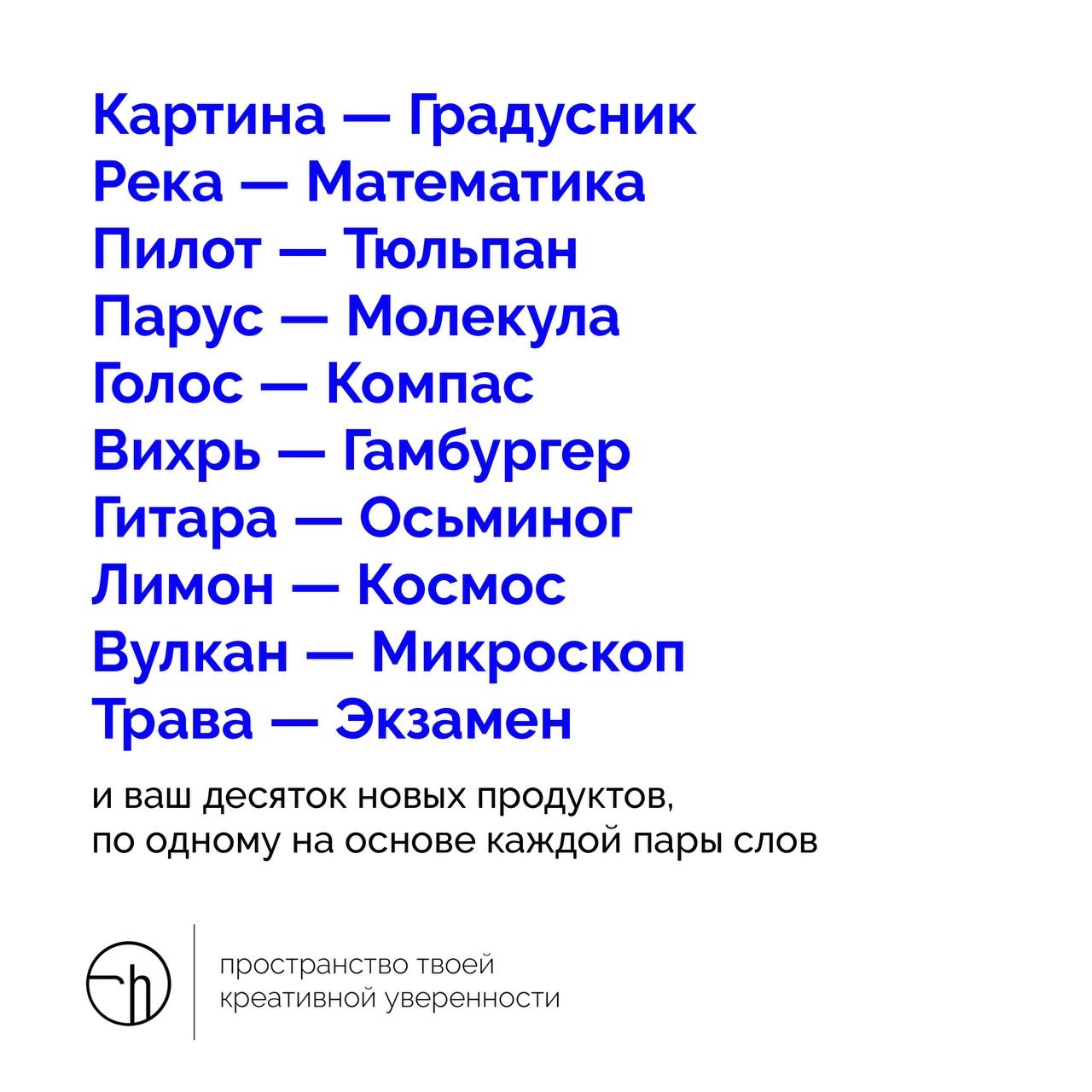 Для тех, кто не может остановиться в своём креативном порыве даже на один день. Придумайте на основе этих пар слов полноценные продукты или сервисы.
#10идейвдень by @creativehappens | Сетка — новая социальная сеть от hh.ru