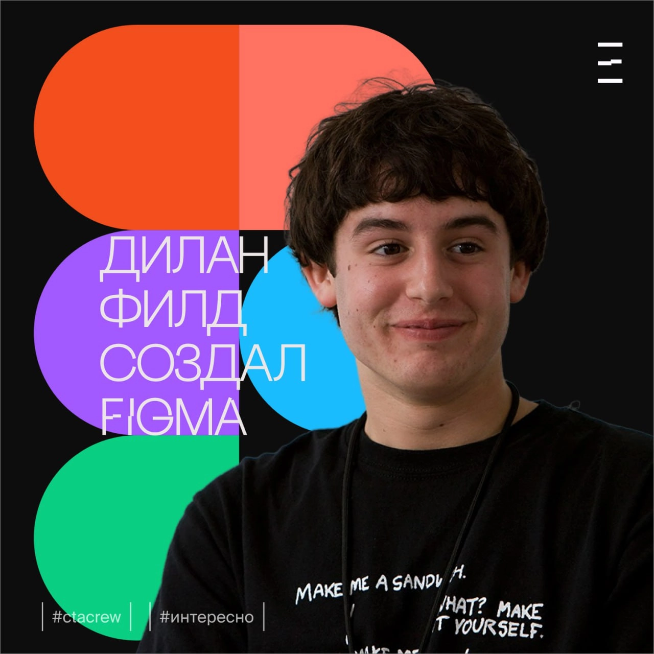 Figma: Знаете ли вы, кто стоит за любимым инструментом дизайнеров?
Дилан Филд — человек, чья мечта сделать дизайн доступным и совместным для всех, однажды задался вопросом: «А что, если бы графический... | Сетка — новая социальная сеть от hh.ru
