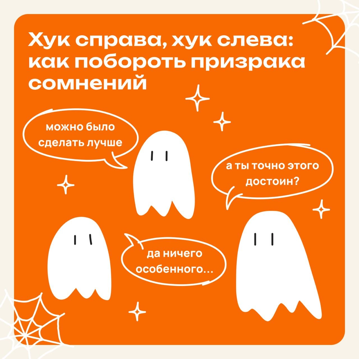 Что делать, если призрак сомнений снова докопался | Сетка — новая социальная сеть от hh.ru