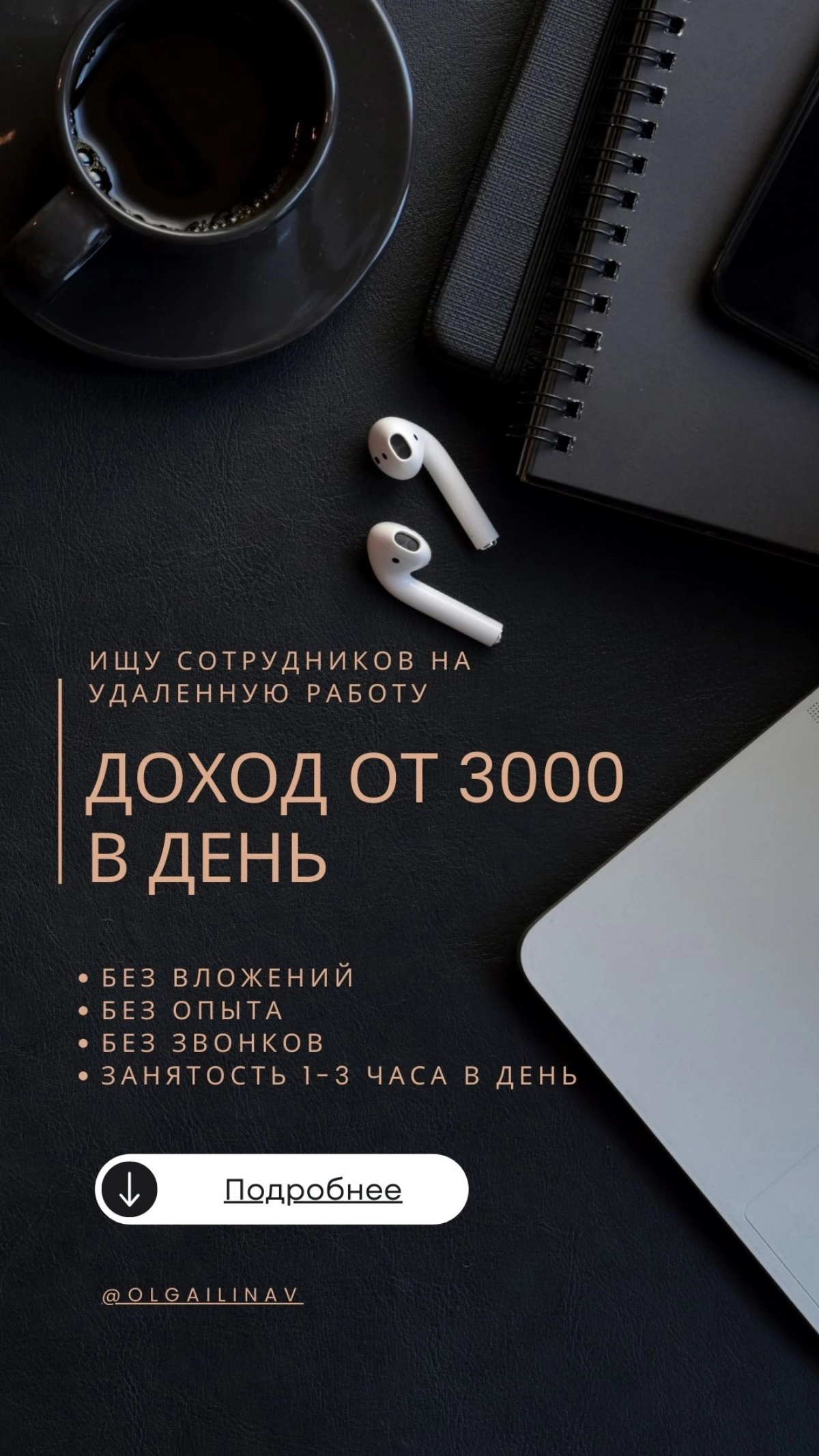 Рада предложить уютную возможность удаленной работы в банке, где вы сможете самостоятельно выбирать время. Нужен только телефон! 📱
💰 Заработок от 3000 рублей в день с выплатами на карту и без вложений | Сетка — новая социальная сеть от hh.ru