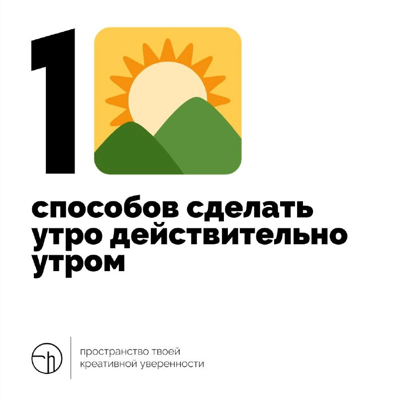 Что такое настоящее утро? Как обычное утро сделать действительно утром? Людям нужны твои идеи, потому что без них уже невозможно!
#10идейвдень by @creativehappens | Сетка — новая социальная сеть от hh.ru