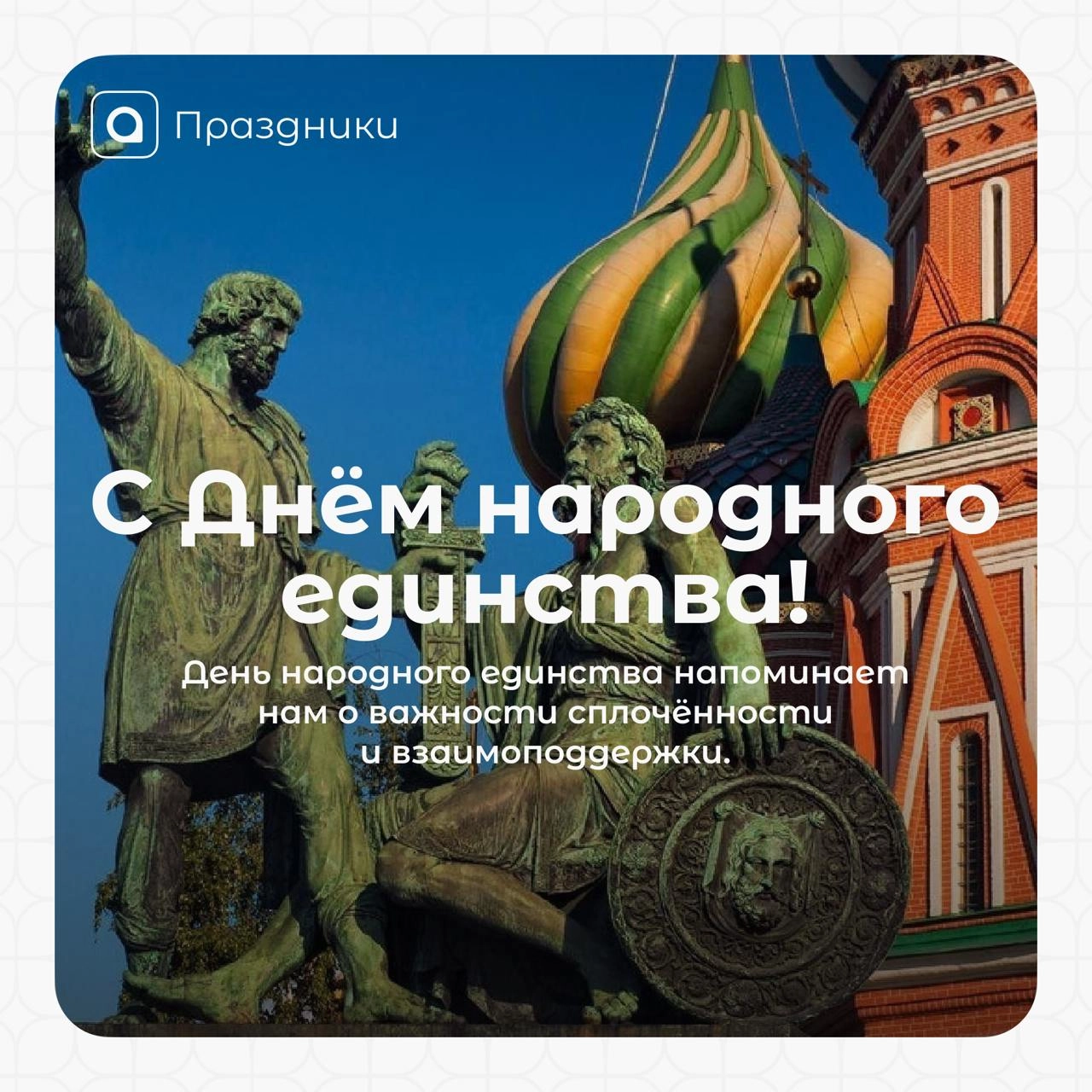 С Днём народного единства!Этот праздник — олицетворение сплочённости нашего многонационального народа, его традиций и духовного богатства | Сетка — новая социальная сеть от hh.ru