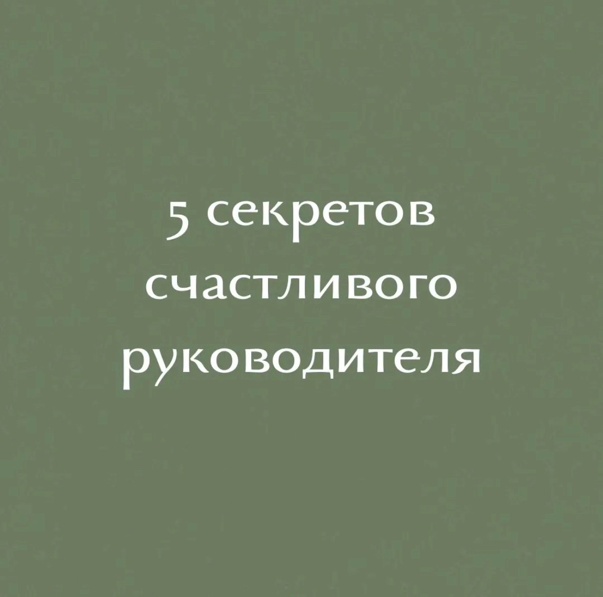 Когда в 2022 году я ушла с должности руководителя и решила помогать другим, я сразу поняла, что моя миссия:
"Делать руководителей и предпринимателей счастливыми и свободными людьми" | Сетка — новая социальная сеть от hh.ru