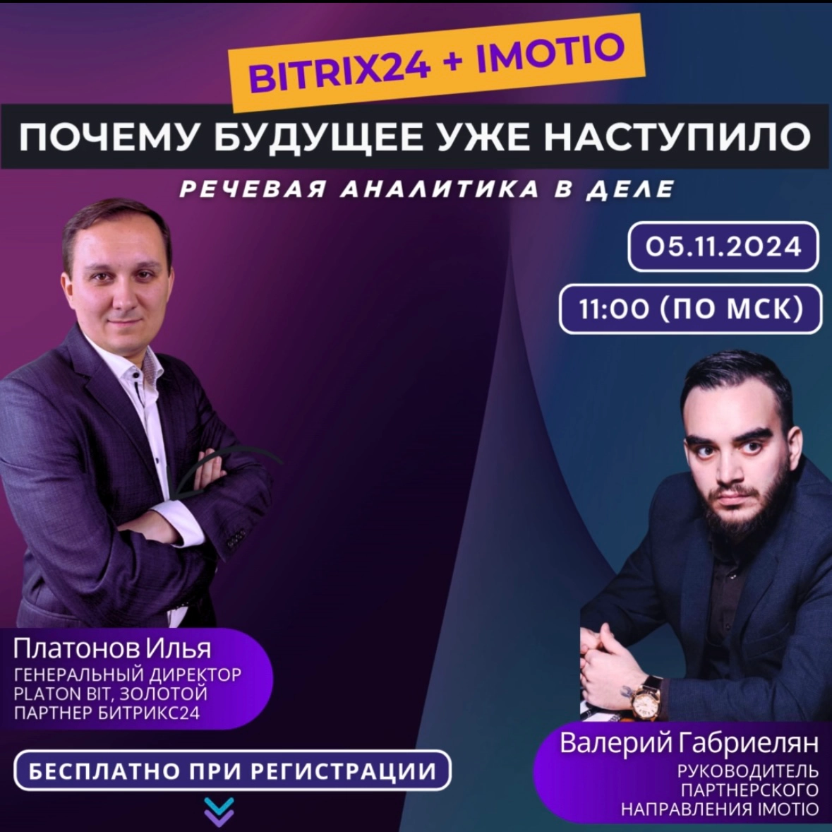 5 ноября в 11:00 по МСК
📌 Тема: "Битрикс24 + Imotio. Почему будущее уже наступило."
📹Мы обсудим:
- Аналитика коммуникаций - как работает?
- Imotio | Сетка — новая социальная сеть от hh.ru