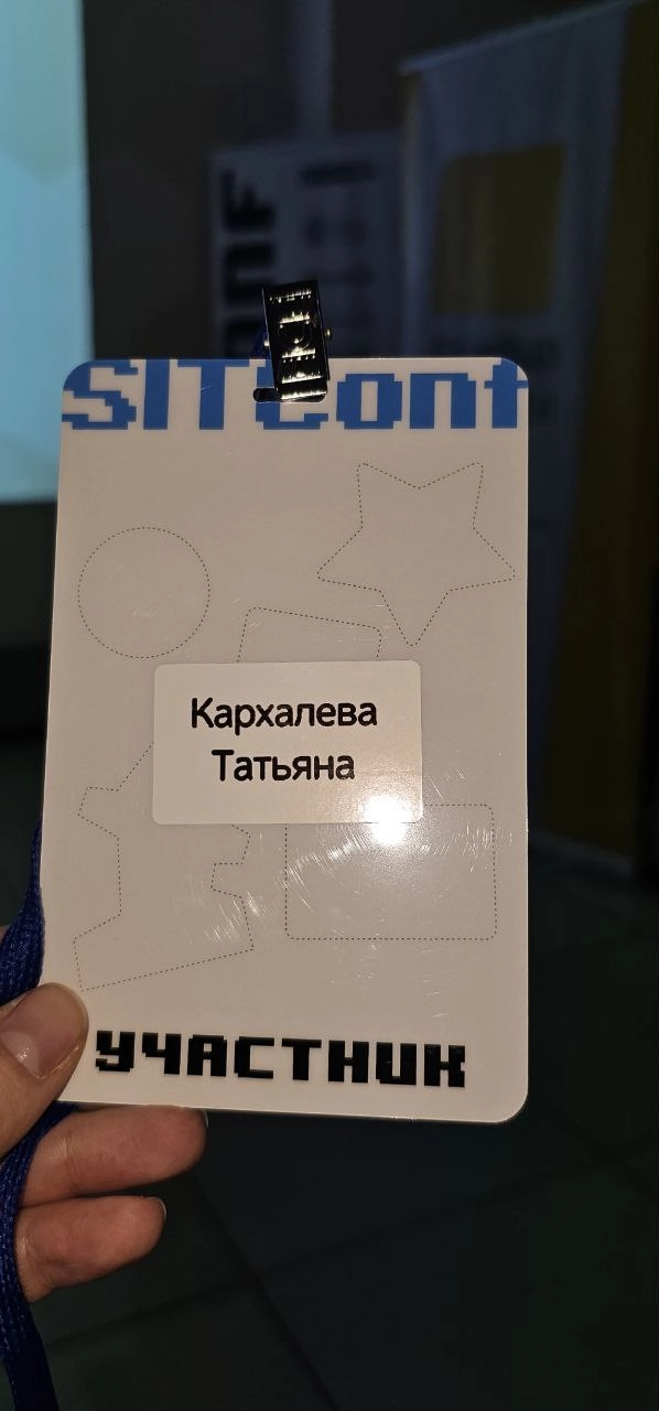 ⚡️ Про коммуникации и командную работу в IT
SITConf - конференция для IT-сообщества прошла сегодня в Самаре, и я, конечно же, и туда пришла | Сетка — новая социальная сеть от hh.ru