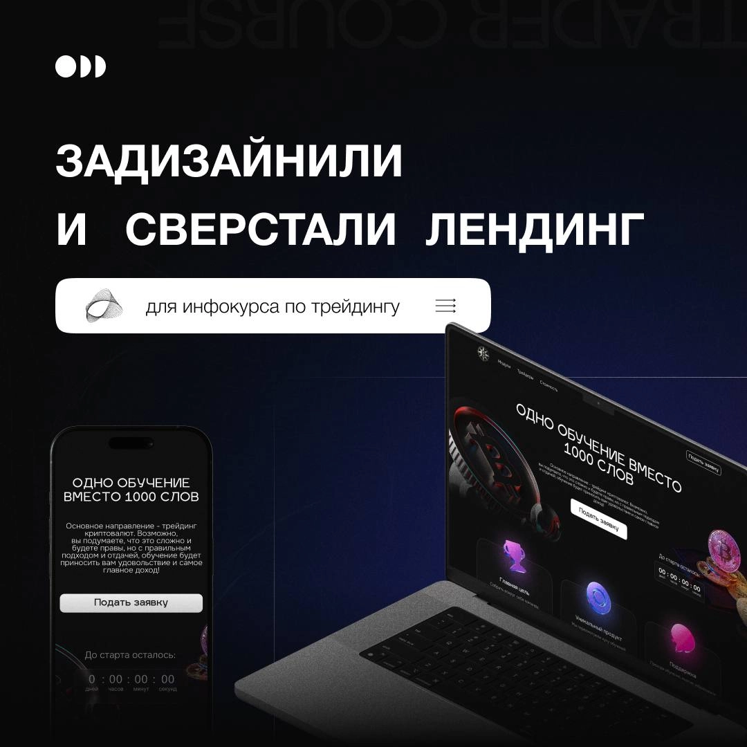 ✨ Задизайнили и сверстали лендинг для инфокурса по трейдингу
Направление: трейдинг криптовалют
Задача: отрисовать и сверстать посадочную страницу для трафика на образовательную платформу GetCourse 
Ср... | Сетка — новая социальная сеть от hh.ru