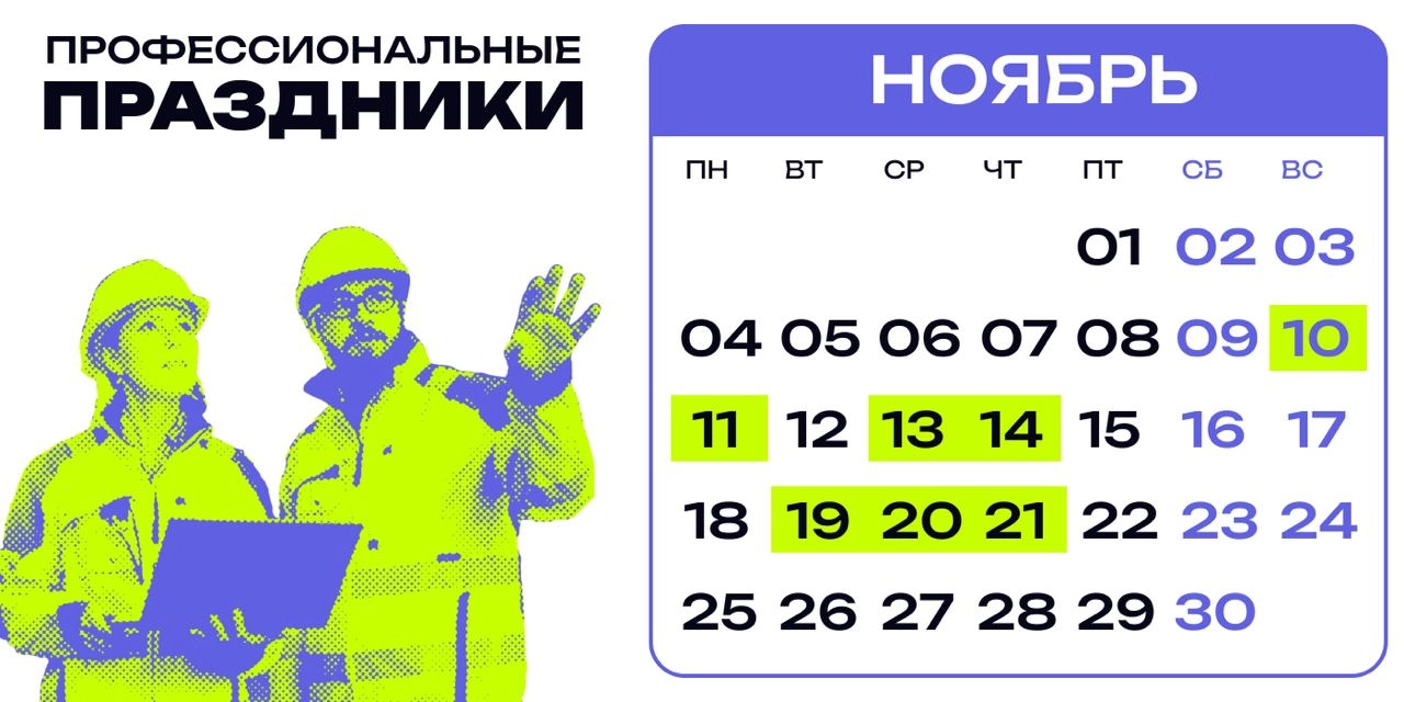 Собрали для вас подборку профессиональных праздников, которые пройдут в ноябре
Сохраняйте, чтобы не забыть поздравить коллег!
⚪️ 10 ноября 🟠 День сотрудника органов внутренних дел РФ
⚪️ 11 ноября 🟠 Де... | Сетка — новая социальная сеть от hh.ru