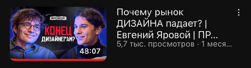 Всем привет 🐾
Советую к просмотру это видео-подкаст Максима Поярче
Евгений Яровой | Прагматика
Потрясающий подкаст рассказывающие о сфере дизайна в текущем времени. | Сетка — новая социальная сеть от hh.ru