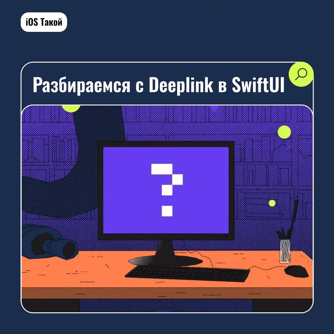 Разбираемся с Deeplink в SwiftUI
Диплинки (Deep Links) - это специальные URL, которые ведут пользователей непосредственно к определенному контенту или функционалу внутри мобильного приложения | Сетка — новая социальная сеть от hh.ru