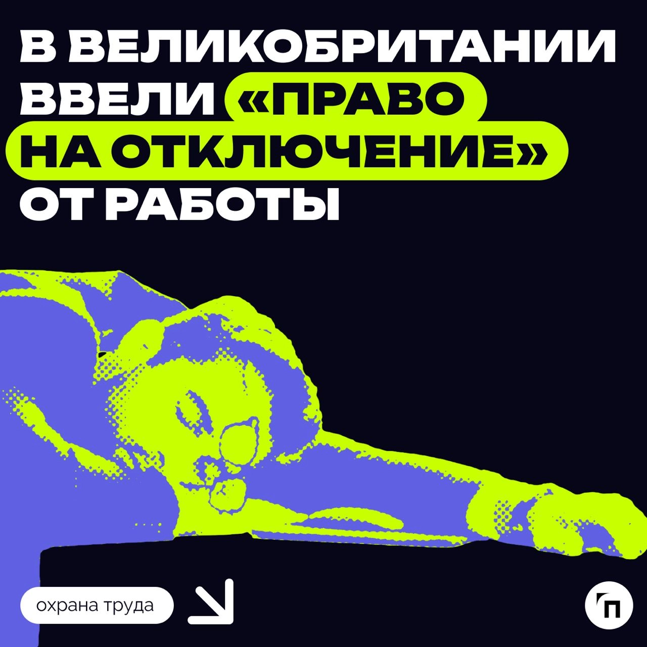 🫣 В Великобритании сотрудники могут «‎отключаться»‎ от работыВ Великобритании вводится «право на отключение» от работы, чтобы снизить уровень стресса и улучшить производительность | Сетка — новая социальная сеть от hh.ru