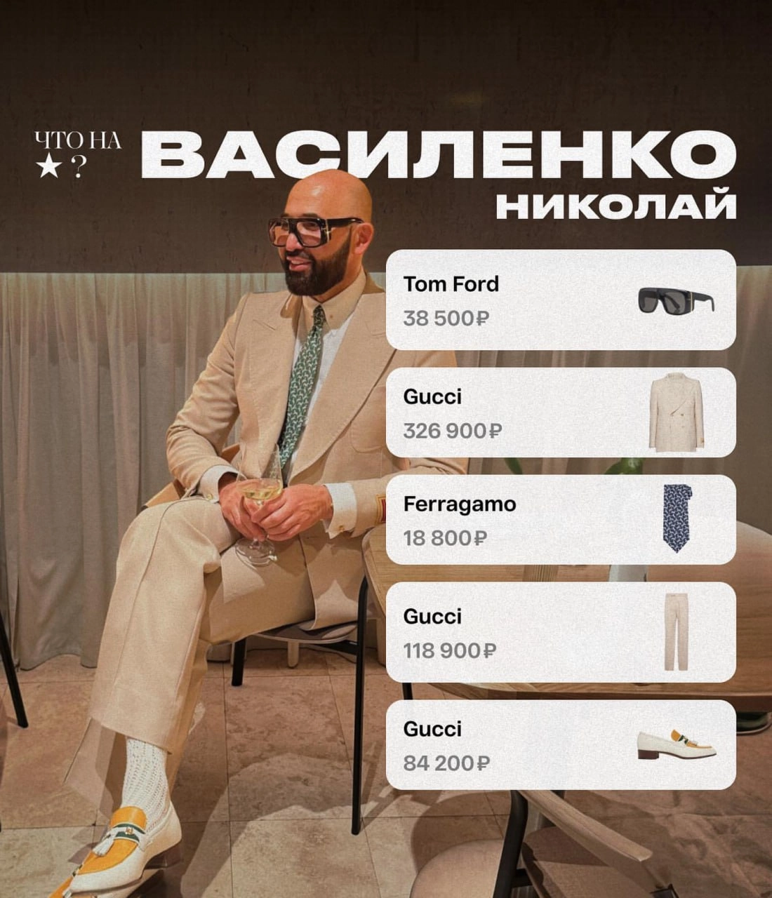Стилисты разобрали лук Николая Василенко. Ростовский бизнесмен носит Gucci, очки Tom Ford и галстук Ferragamo | Сетка — новая социальная сеть от hh.ru
