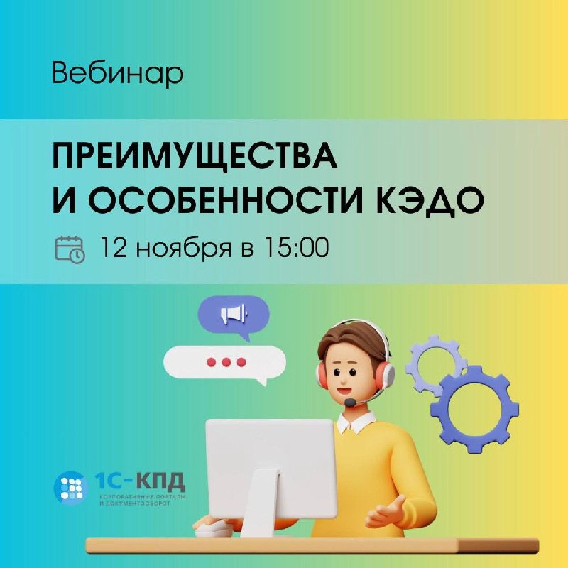 Приходите на вебинар "Преимущества и особенности электронного кадрового документооборота", который пройдёт 12 ноября в 15:00
🔹Знакомство с 1С-КПД 
Спикер представит нашу компанию и расскажет, как мы м... | Сетка — новая социальная сеть от hh.ru