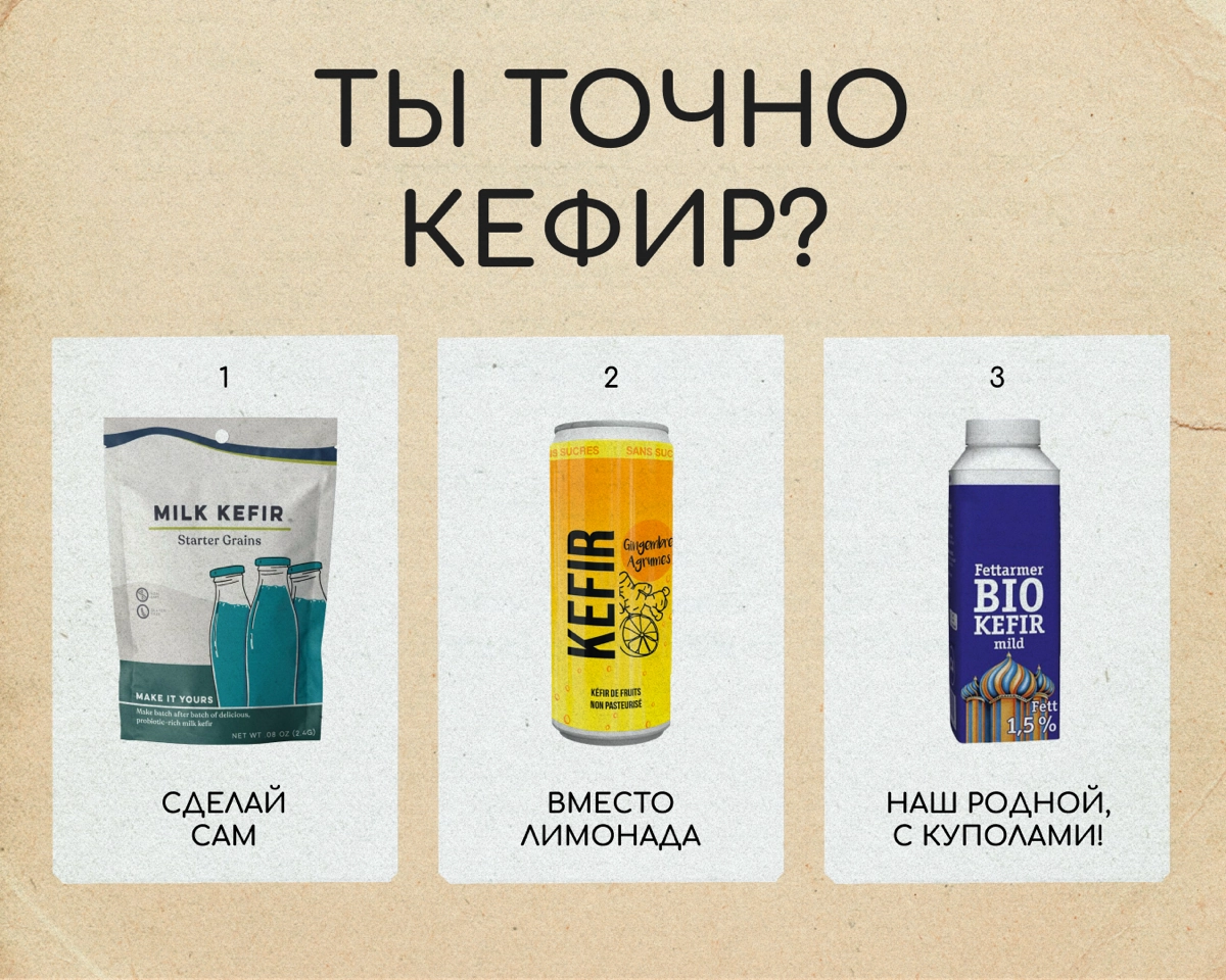 Угадайте страну по кефиру!  
Кефир — продукт из базовой корзины в России, странах СНГ и на Балканах | Сетка — новая социальная сеть от hh.ru