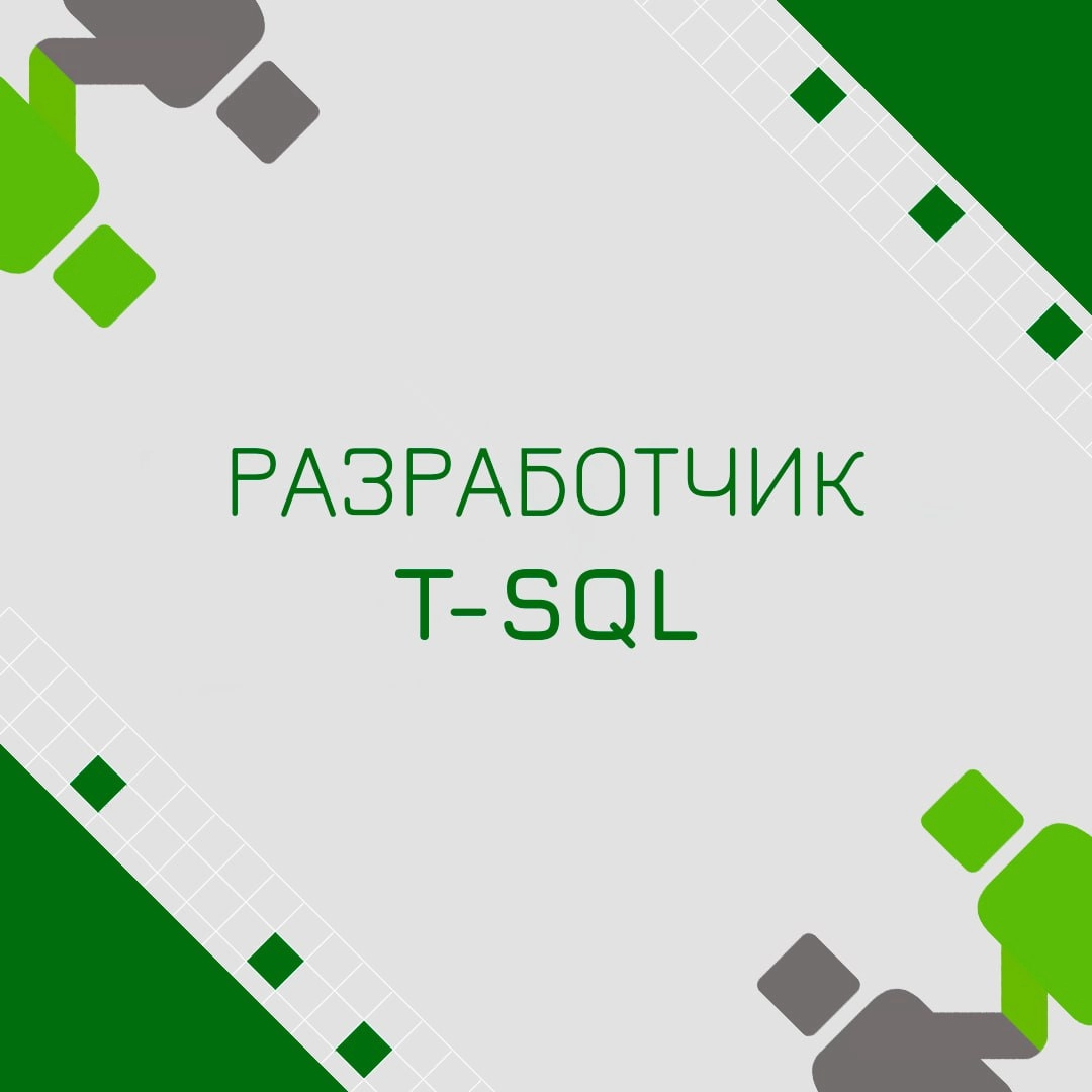 🍃🔖 Вакансия: Разработчик T-SQL 
🍃🔖 Формат: удаленный, 100% занятость (РФ + друж | Сетка — новая социальная сеть от hh.ru