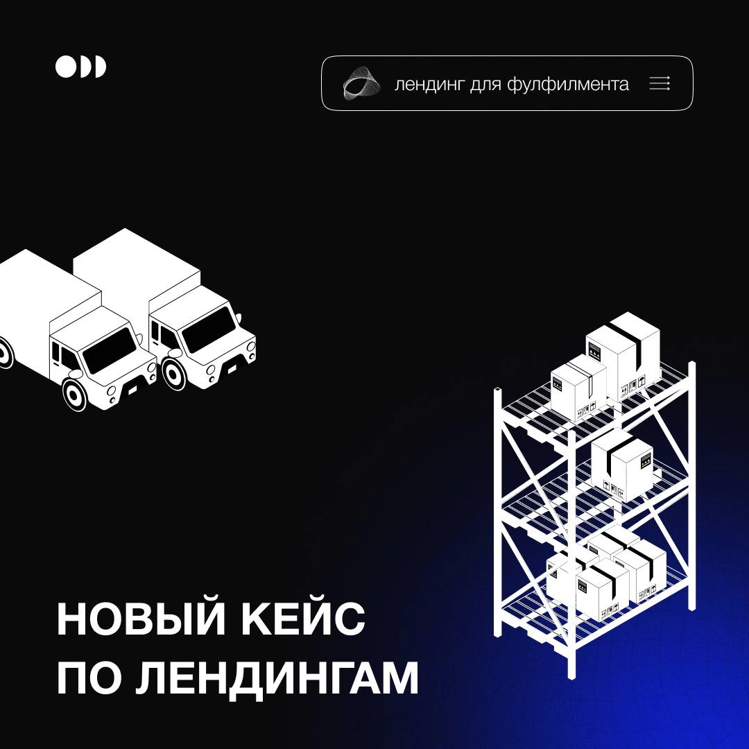Возвращаемся с новым кейсом по лендингам ✨
Направление: фулфилмент для маркетплейсов 📦
Нужно было подготовить посадочную страницу для трафика из Яндекс Директ, но развернуто и с глубокой проработкой, ... | Сетка — новая социальная сеть от hh.ru