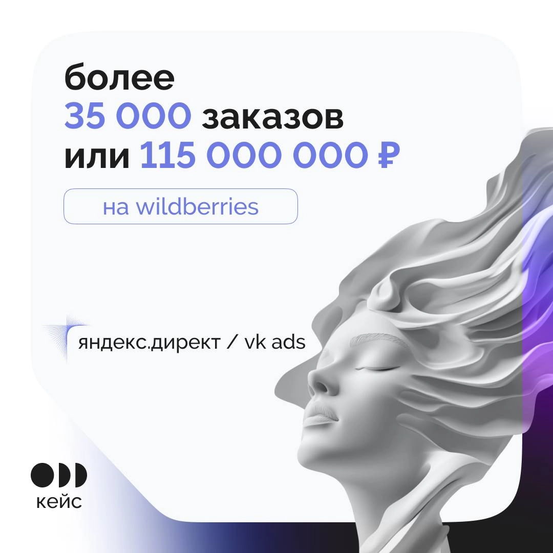 ⚡️ Кейс: более 35.000 заказов или 115.000.000₽ на Wildberries с внешнего трафика  
Возвращаемся с огненным кейсом по внешнему трафику на маркетплейсы 👨‍💻
🗓 5 месяцев работы
💸 4.500 | Сетка — новая социальная сеть от hh.ru