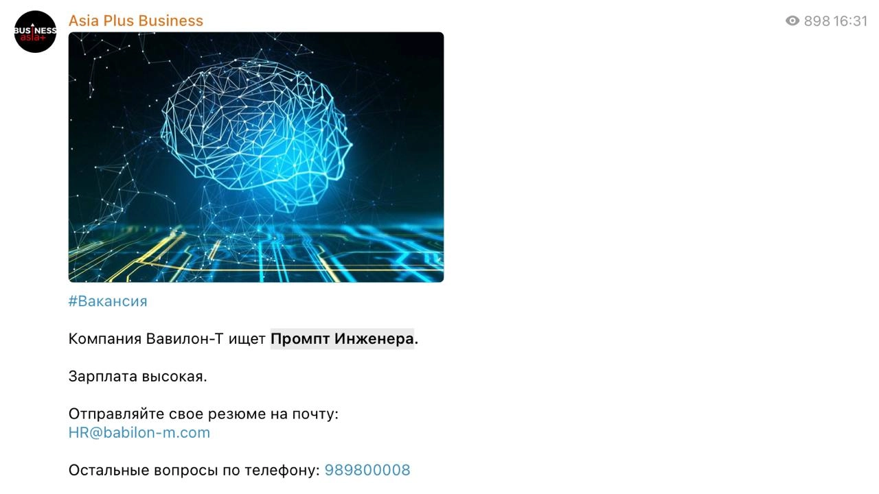 Не в vazifa.tj, но ладно.
В Таджикистан приходят новые профессии: сотовый оператор «Вавилон-Т» ищет промпт-инженера.
Для справки, промпт-инженер — это специалист, который умеет взаимодействовать с ИИ | Сетка — новая социальная сеть от hh.ru