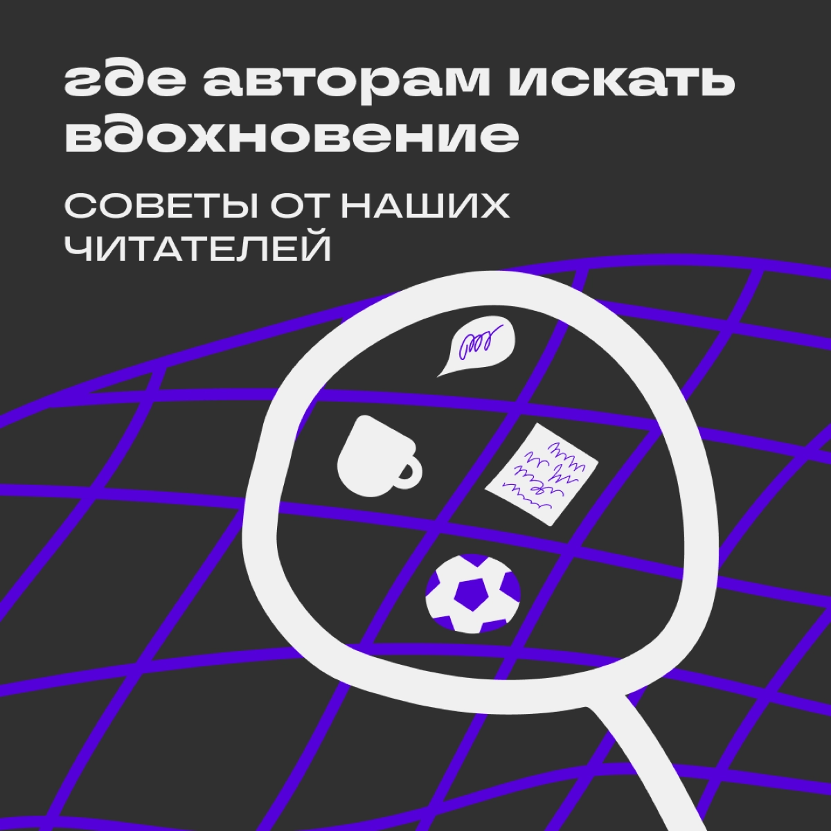 Как находить идеи для постов | Сетка — новая социальная сеть от hh.ru