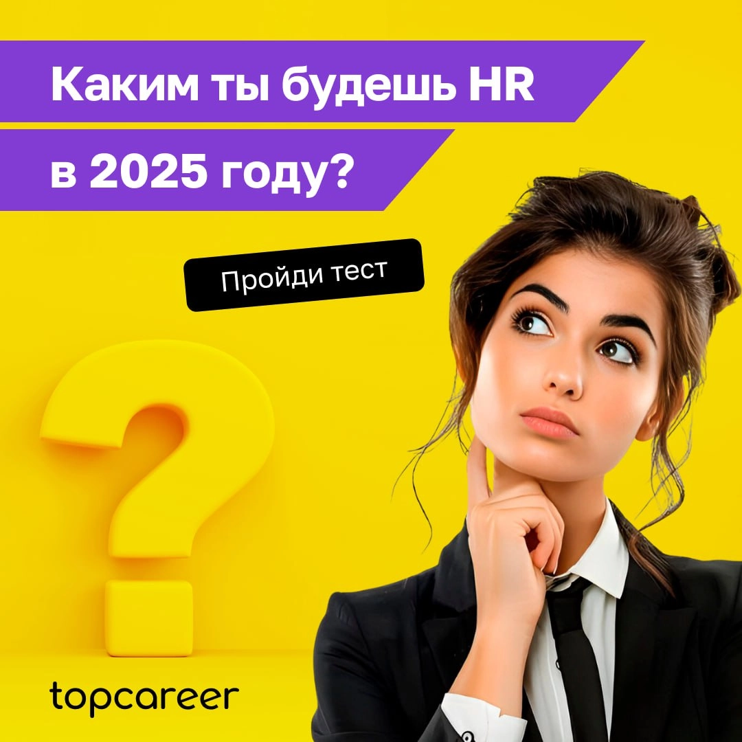 🤔Каким вы будете HR в 2025 году?
Этот тест поможет узнать, каким HR вы будете в ближайшем будущем, учитывая новые тренды и вызовы | Сетка — новая социальная сеть от hh.ru