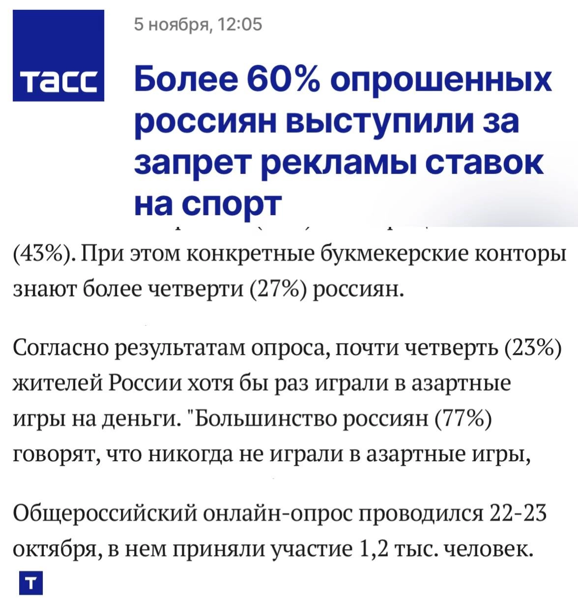 ❓Заказуха на букмекеров? 
ТАСС опубликовал результаты опроса «Вебера»
◾️Новость 1
◾️Новость 2
💪 Это «Общероссийский» опрос аж на 1200 человек — солидно
👏 Из них 77% никогда не играли в азартные игры —... | Сетка — новая социальная сеть от hh.ru