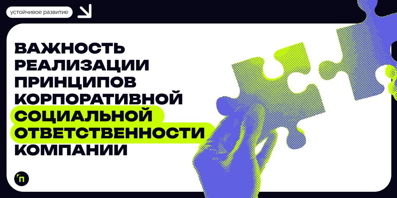 🧷Важность реализации принципов корпоративной социальной ответственности
КСО, как часть устойчивого развития (УР), является важным дополнением социальной политики и реализации целей УР компаний | Сетка — новая социальная сеть от hh.ru