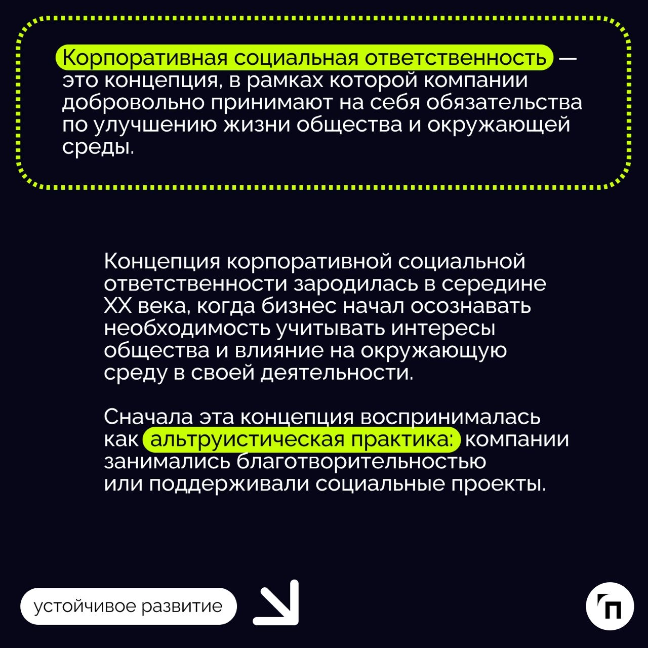 🧷Важность реализации принципов корпоративной социальной ответственности
КСО, как часть устойчивого развития (УР), является важным дополнением социальной политики и реализации целей УР компаний | Сетка — новая социальная сеть от hh.ru
