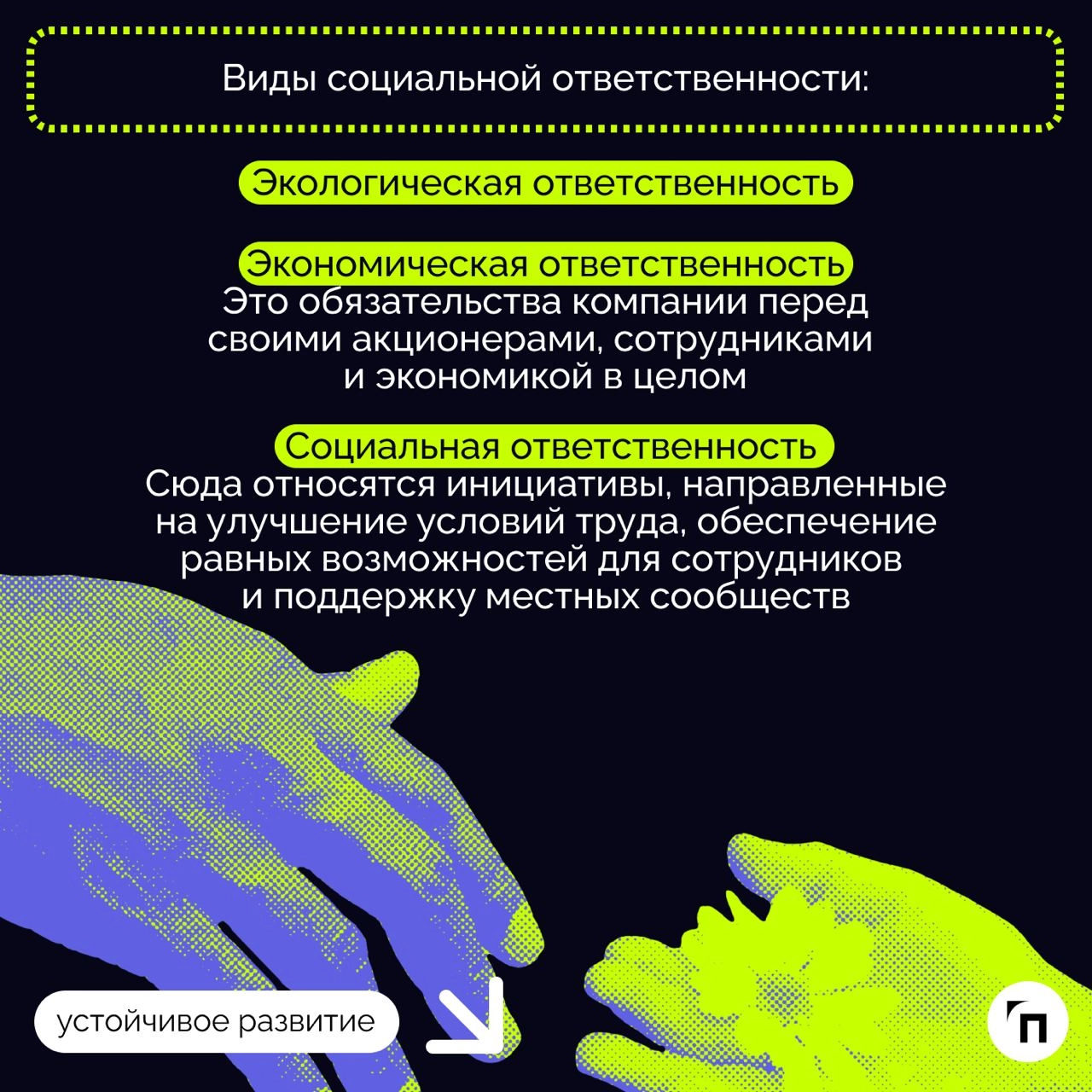 🧷Важность реализации принципов корпоративной социальной ответственности
КСО, как часть устойчивого развития (УР), является важным дополнением социальной политики и реализации целей УР компаний | Сетка — новая социальная сеть от hh.ru