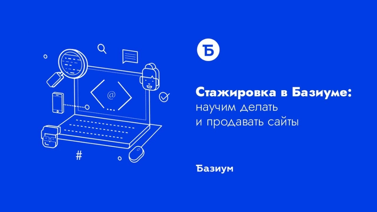 Я Сейчас я являюсь стажёром компании "Базиум" которая специализируется на разработке сайтов для бизнеса | Сетка — новая социальная сеть от hh.ru