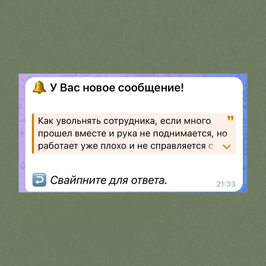 Сегодня решаем управленческий кейс, который прилетел мне в бот от подписчика (кейс в карусели)
Итак, для начала нужно определиться, увольнять сотрудника или нет:
1️⃣ Ответьте себе на вопрос: «А действ... | Сетка — новая социальная сеть от hh.ru