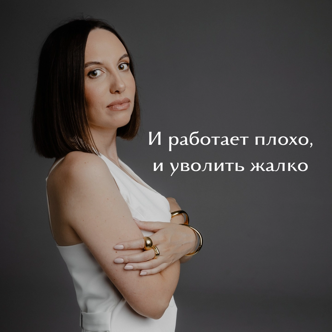 Сегодня решаем управленческий кейс, который прилетел мне в бот от подписчика (кейс в карусели)
Итак, для начала нужно определиться, увольнять сотрудника или нет:
1️⃣ Ответьте себе на вопрос: «А действ... | Сетка — новая социальная сеть от hh.ru