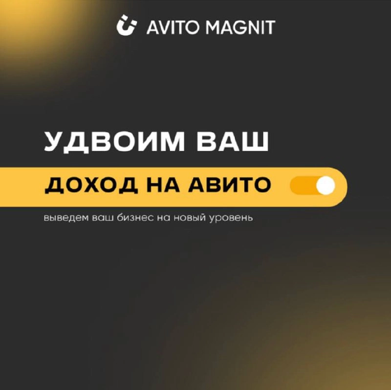 Увеличьте свой доход вместе с компанией Авито Магнит! 💰📈
Наша команда экспертов готова помочь вам достичь новых высот! 🚀
✅ Мы предоставим вам уникальные стратегии продаж | Сетка — новая социальная сеть от hh.ru