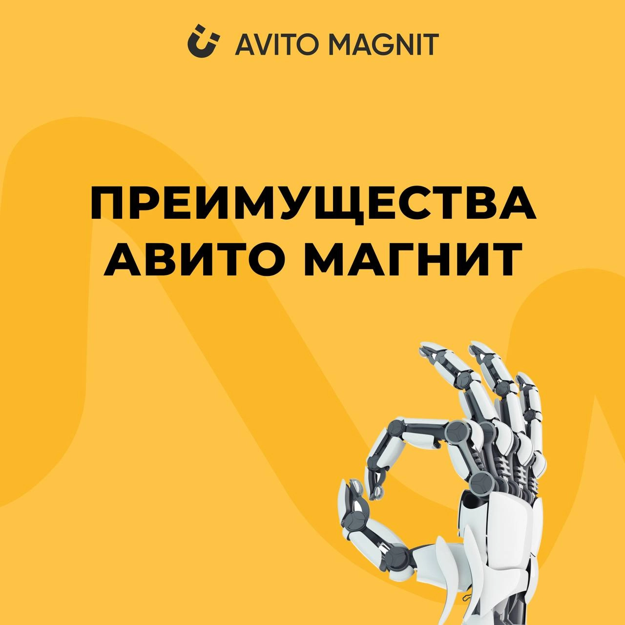 Преимущества работы с Авито Магнит 🤩
Почему клиенты выбирают Авито Магнит? 
Давайте разберёмся в преимуществах, которые делают наше сотрудничество особенным:
1️⃣ Индивидуальный подход: Мы понимаем, чт... | Сетка — новая социальная сеть от hh.ru