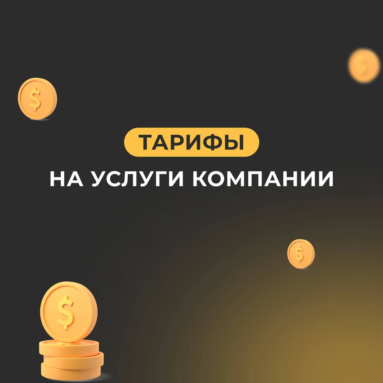 Ищете эффективные решения для вашего бизнеса? Мы охватываем все направления продвижения, чтобы помочь вам достичь ваших целей! 🚀
Для вашего удобства у нас есть три удобных тарифа, которые подходят для... | Сетка — новая социальная сеть от hh.ru